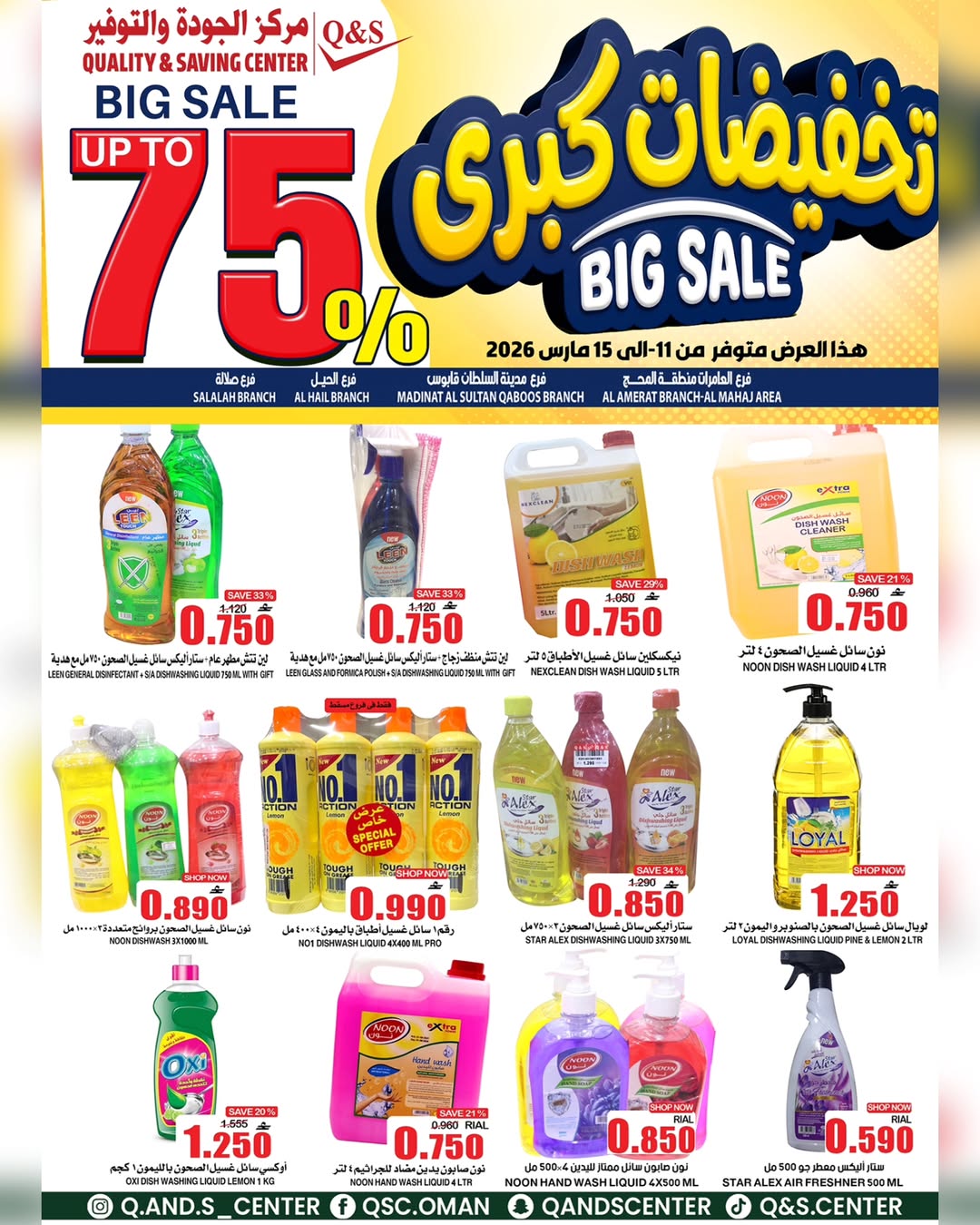 عروض مركز الجودة والتوفير عمان من ١١ حتى ١٥ مارس ٢٠٢٦ تخفيضات كبرى