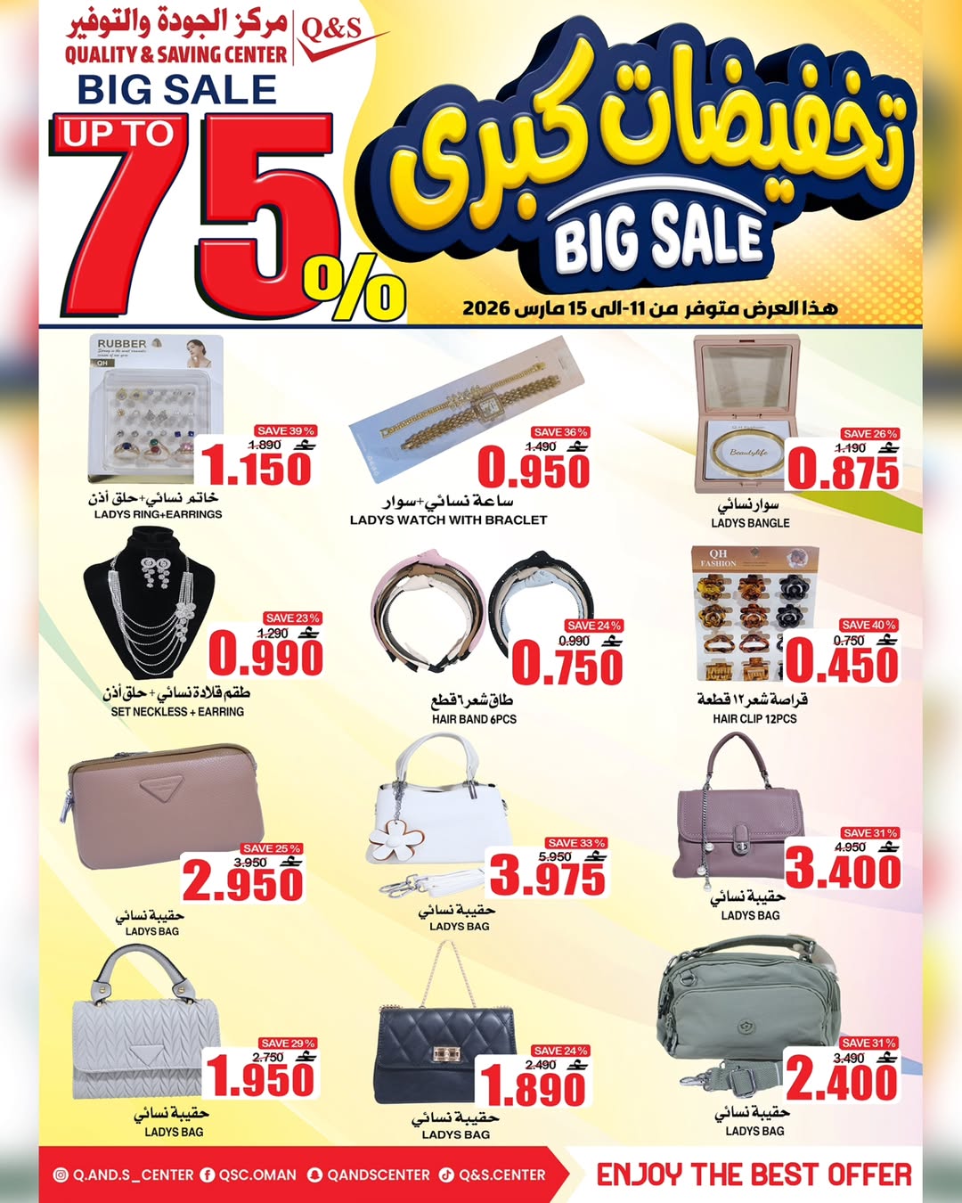 عروض مركز الجودة والتوفير عمان من ١١ حتى ١٥ مارس ٢٠٢٦ تخفيضات كبرى