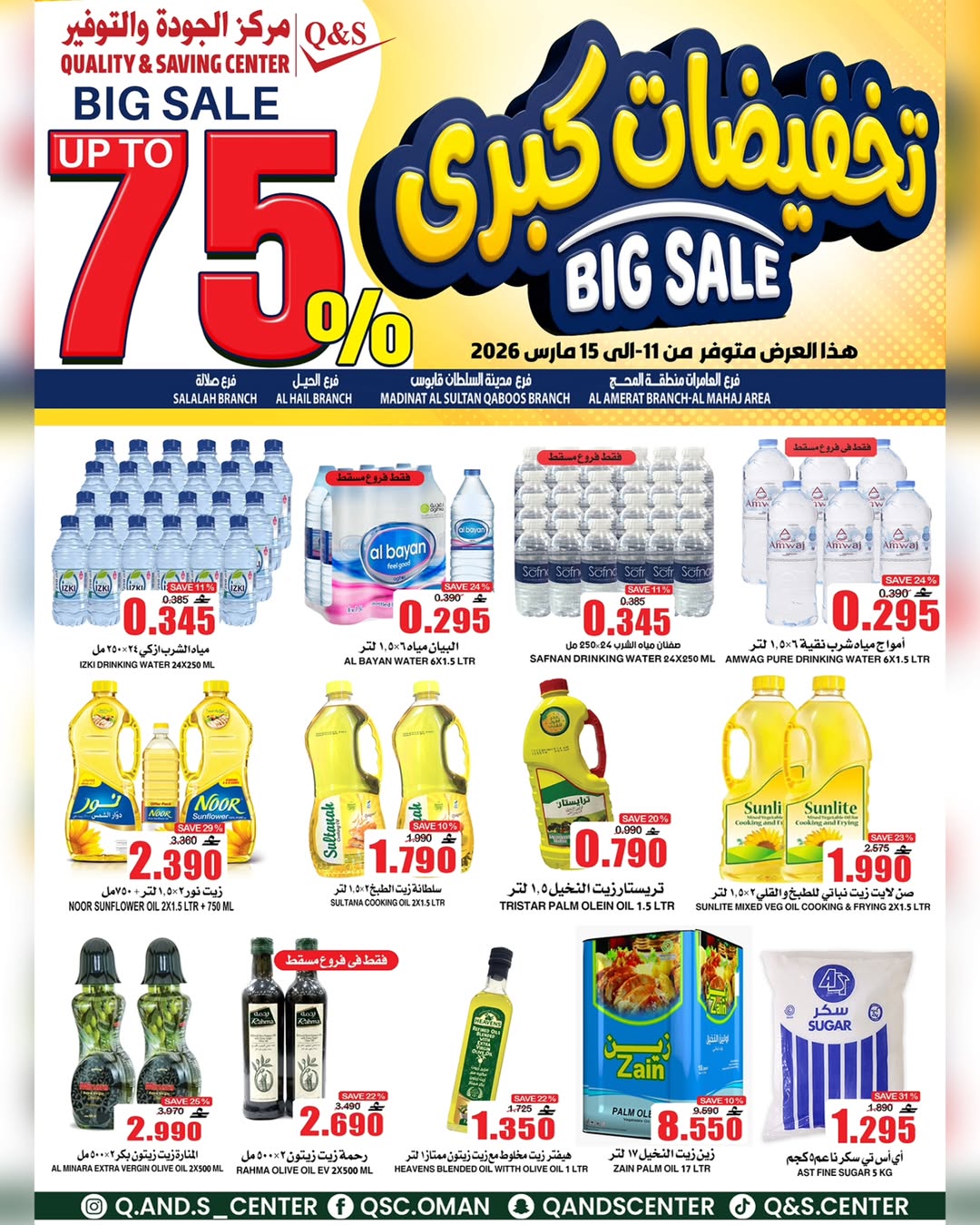 عروض مركز الجودة والتوفير عمان من ١١ حتى ١٥ مارس ٢٠٢٦ تخفيضات كبرى