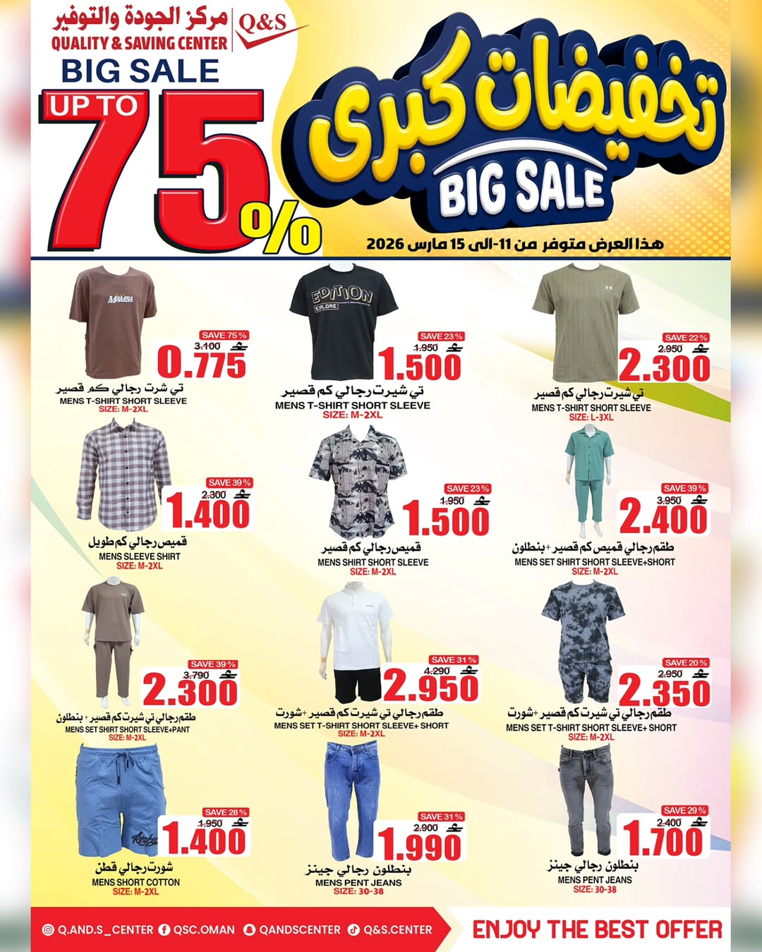 عروض مركز الجودة والتوفير عمان من ١١ حتى ١٥ مارس ٢٠٢٦ تخفيضات كبرى