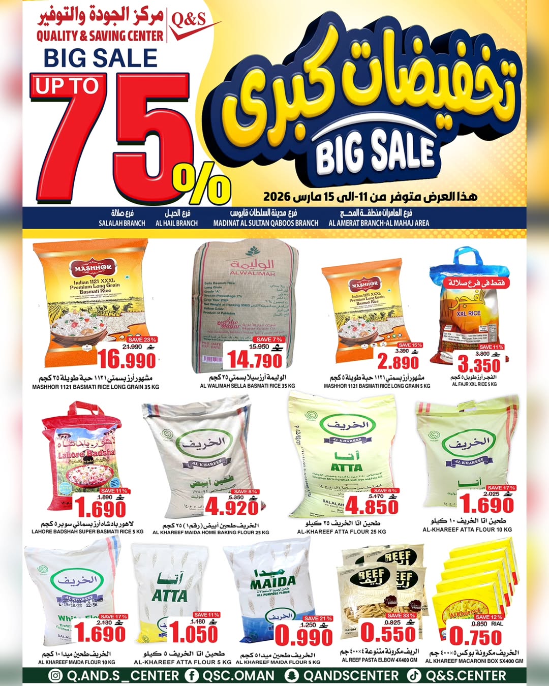 عروض مركز الجودة والتوفير عمان من ١١ حتى ١٥ مارس ٢٠٢٦ تخفيضات كبرى