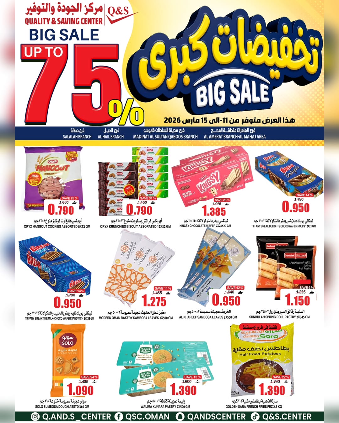 عروض مركز الجودة والتوفير عمان من ١١ حتى ١٥ مارس ٢٠٢٦ تخفيضات كبرى