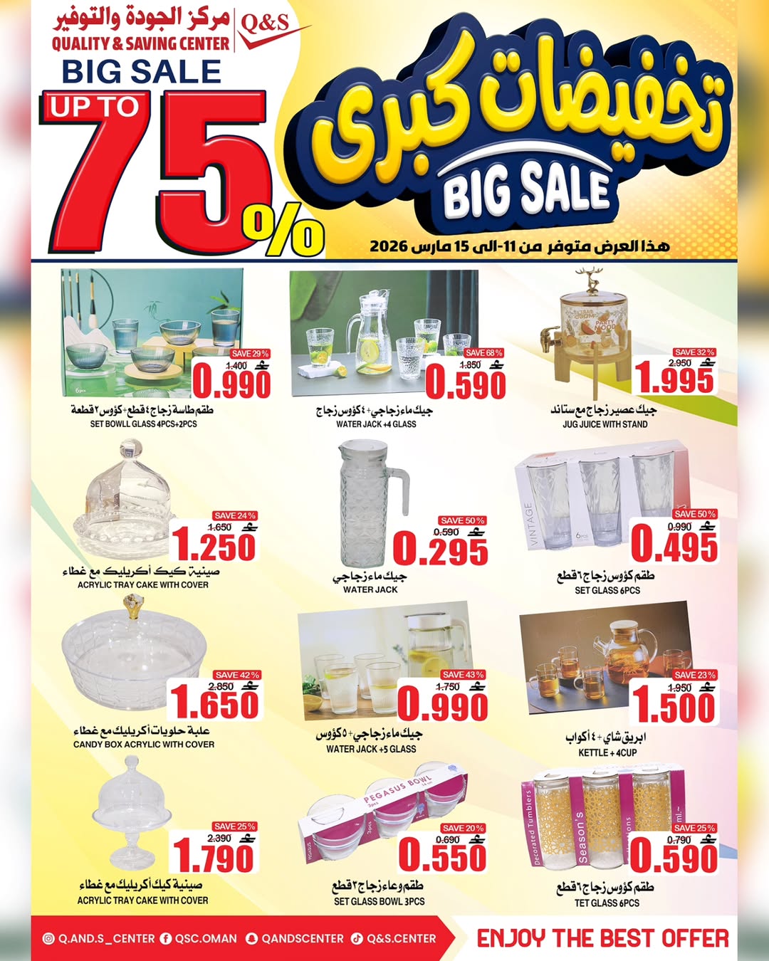 عروض مركز الجودة والتوفير عمان من ١١ حتى ١٥ مارس ٢٠٢٦ تخفيضات كبرى