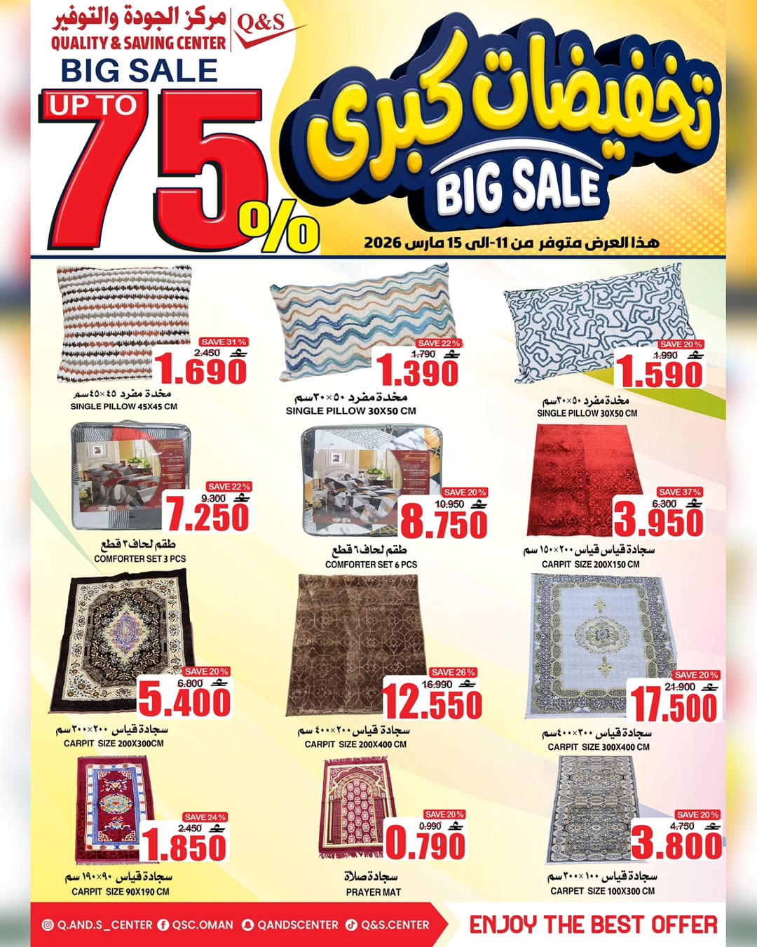 عروض مركز الجودة والتوفير عمان من ١١ حتى ١٥ مارس ٢٠٢٦ تخفيضات كبرى
