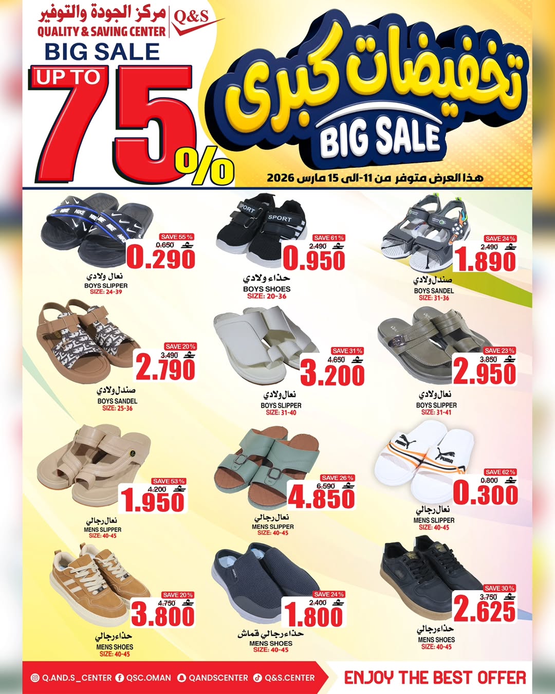 عروض مركز الجودة والتوفير عمان من ١١ حتى ١٥ مارس ٢٠٢٦ تخفيضات كبرى