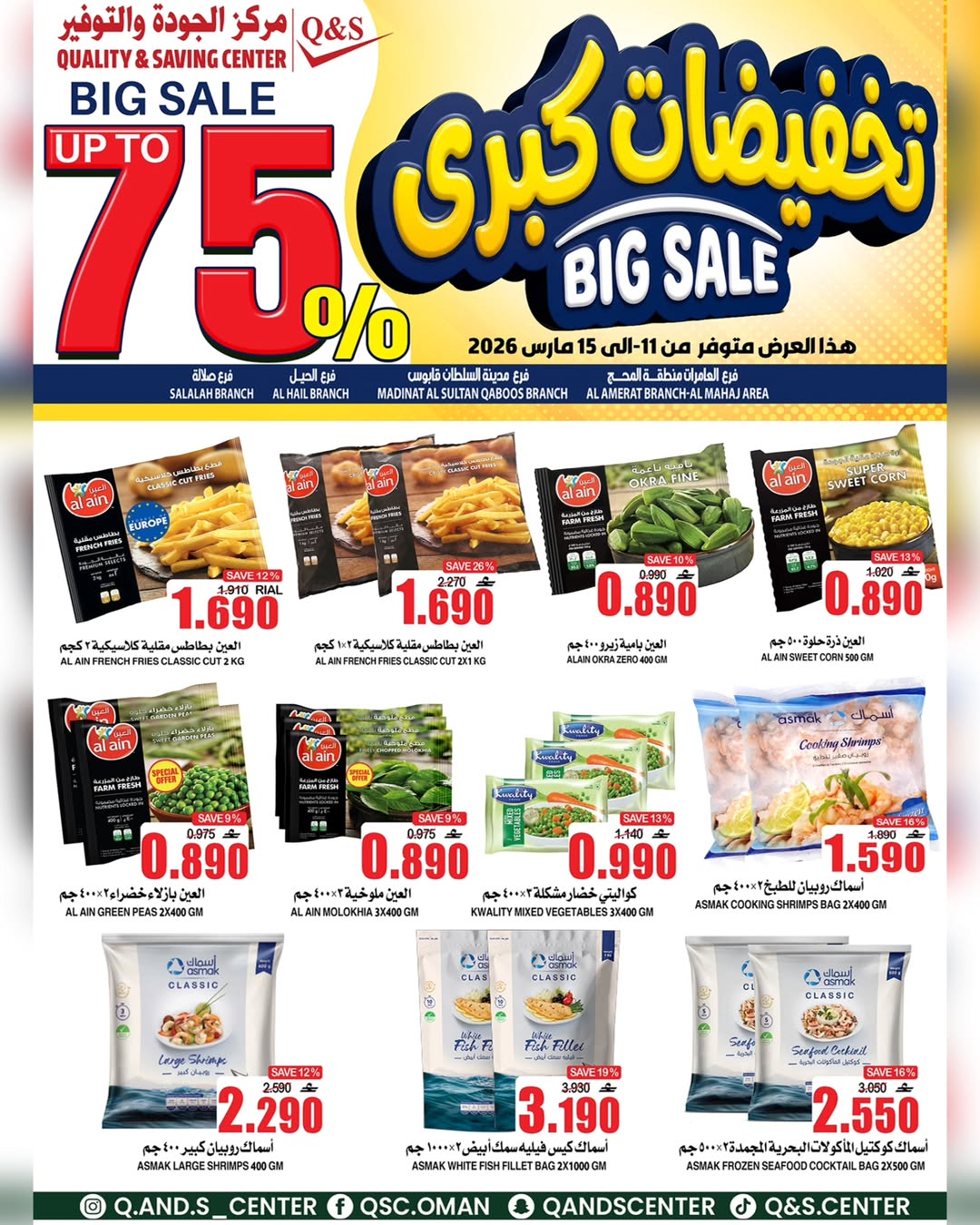 عروض مركز الجودة والتوفير عمان من ١١ حتى ١٥ مارس ٢٠٢٦ تخفيضات كبرى
