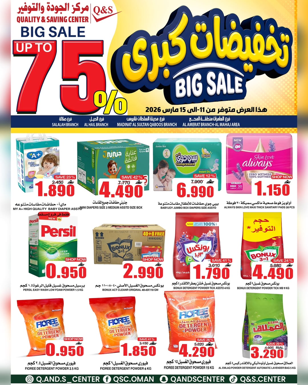 عروض مركز الجودة والتوفير عمان من ١١ حتى ١٥ مارس ٢٠٢٦ تخفيضات كبرى