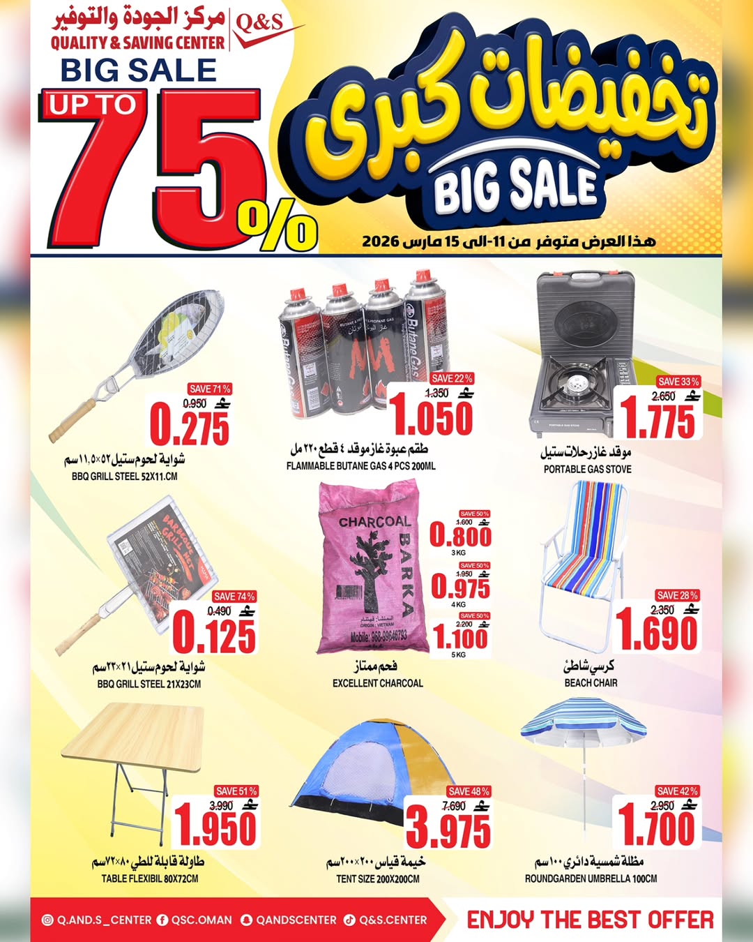 عروض مركز الجودة والتوفير عمان من ١١ حتى ١٥ مارس ٢٠٢٦ تخفيضات كبرى