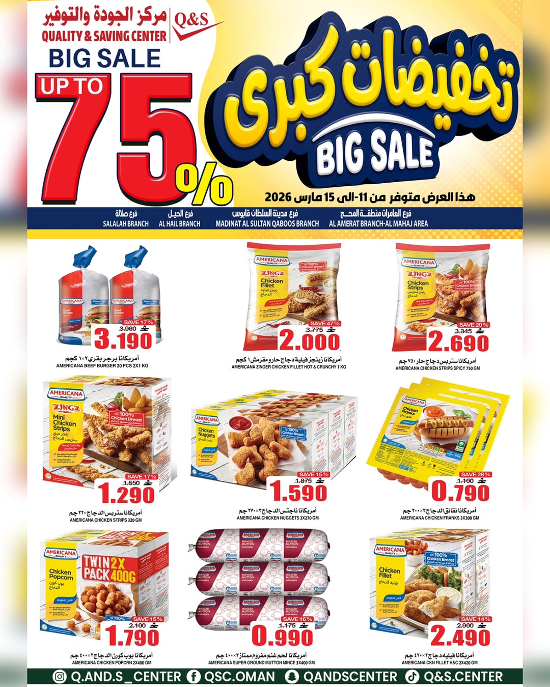 عروض مركز الجودة والتوفير عمان من ١١ حتى ١٥ مارس ٢٠٢٦ تخفيضات كبرى