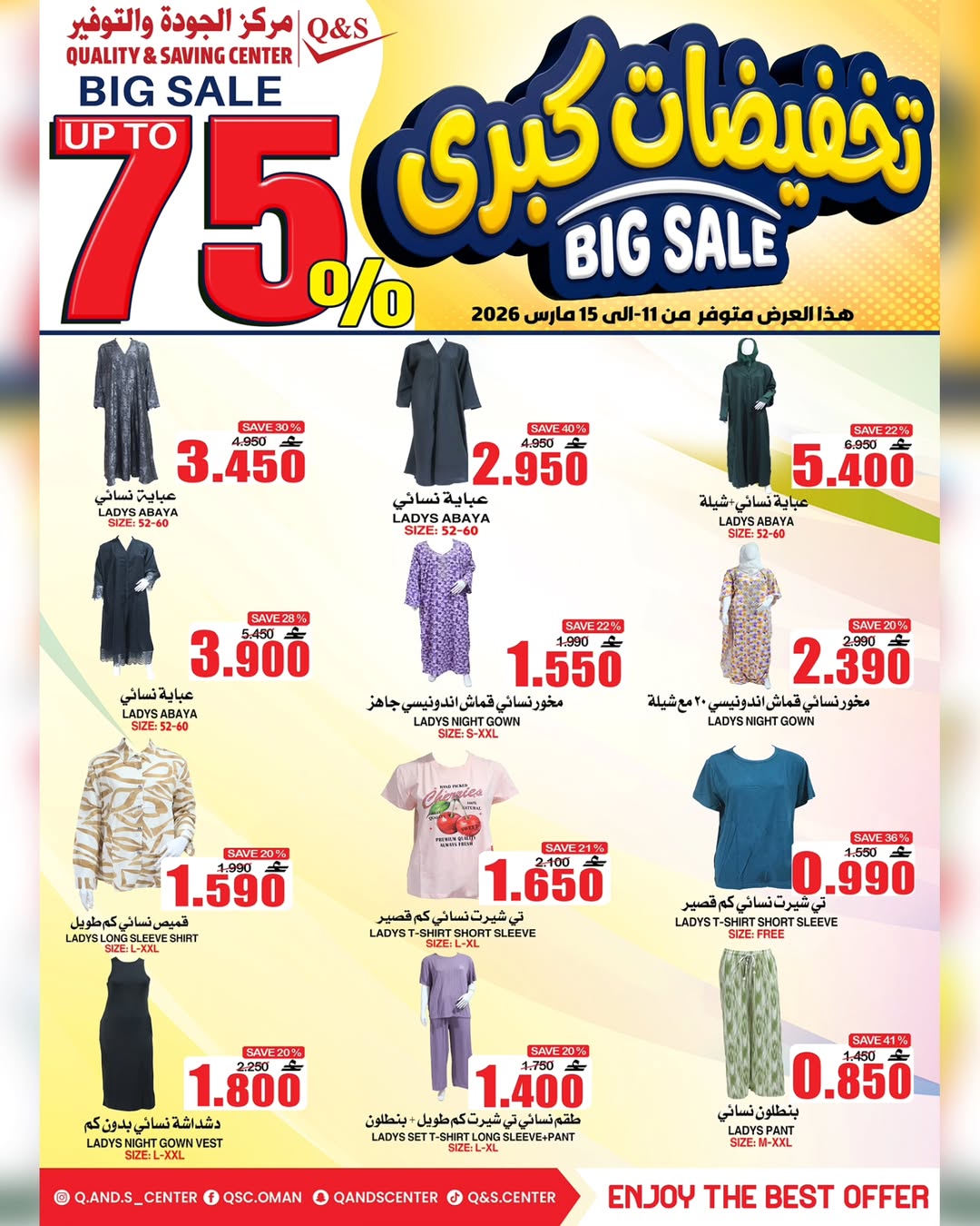 عروض مركز الجودة والتوفير عمان من ١١ حتى ١٥ مارس ٢٠٢٦ تخفيضات كبرى