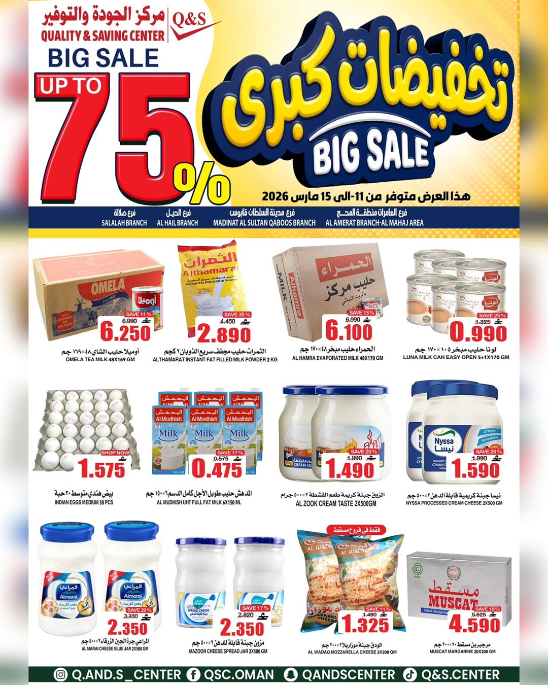 عروض مركز الجودة والتوفير عمان من ١١ حتى ١٥ مارس ٢٠٢٦ تخفيضات كبرى