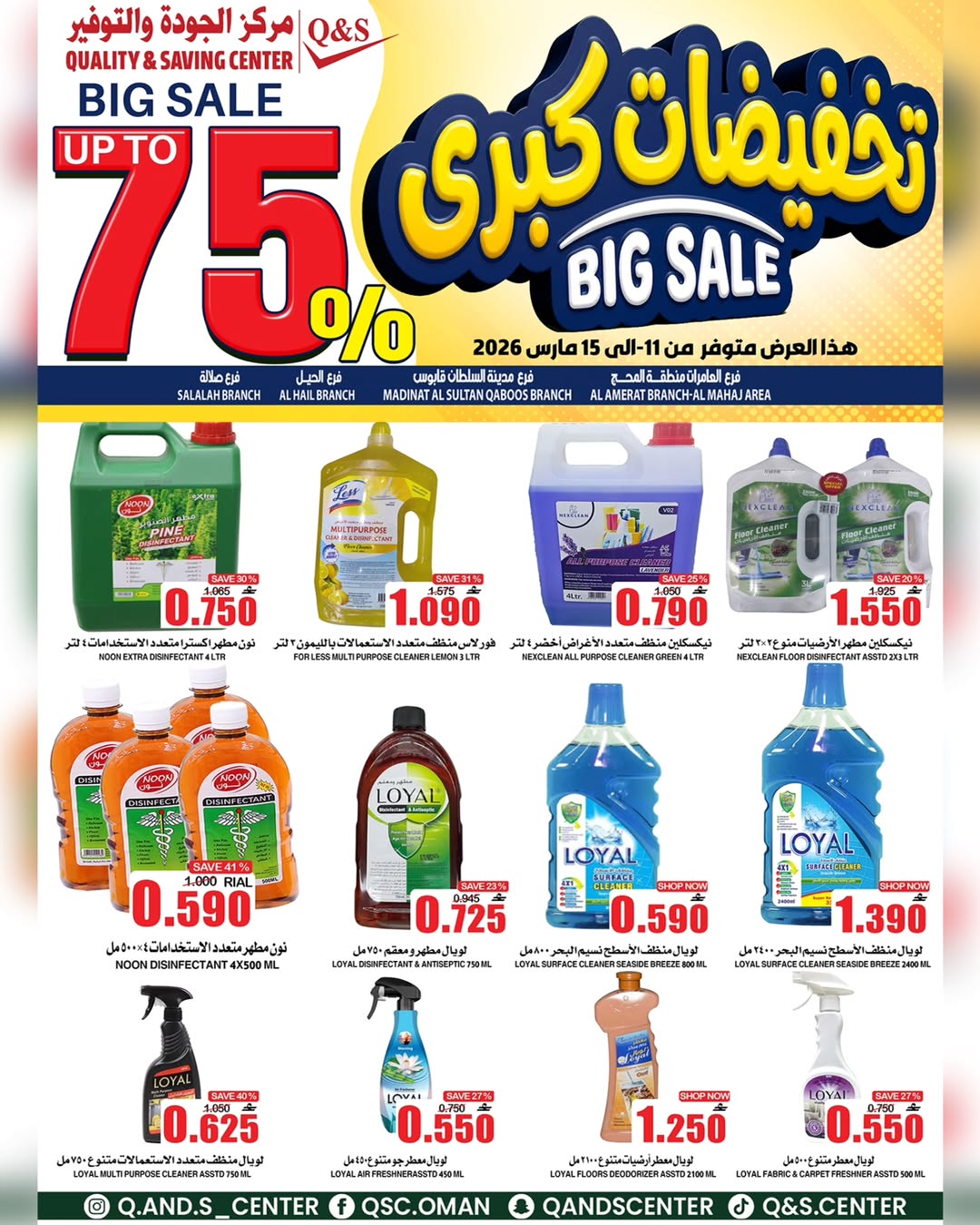 عروض مركز الجودة والتوفير عمان من ١١ حتى ١٥ مارس ٢٠٢٦ تخفيضات كبرى