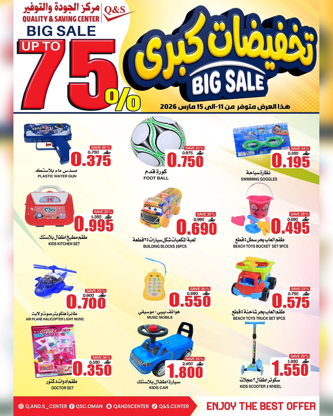 عروض مركز الجودة والتوفير عمان من ١١ حتى ١٥ مارس ٢٠٢٦ تخفيضات كبرى