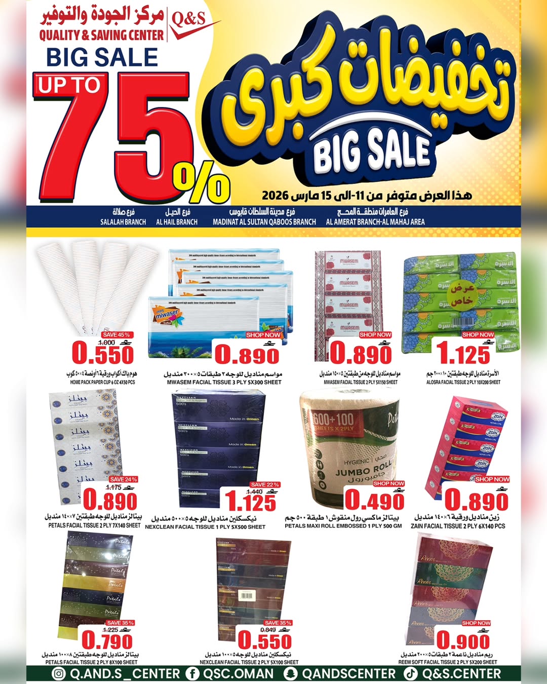 عروض مركز الجودة والتوفير عمان من ١١ حتى ١٥ مارس ٢٠٢٦ تخفيضات كبرى