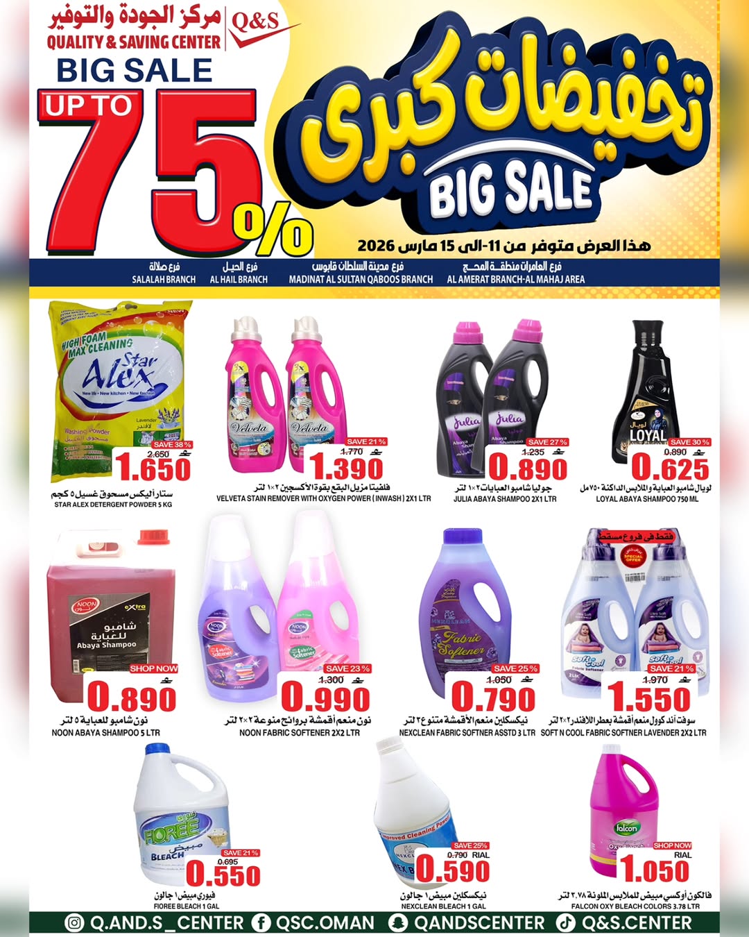 عروض مركز الجودة والتوفير عمان من ١١ حتى ١٥ مارس ٢٠٢٦ تخفيضات كبرى