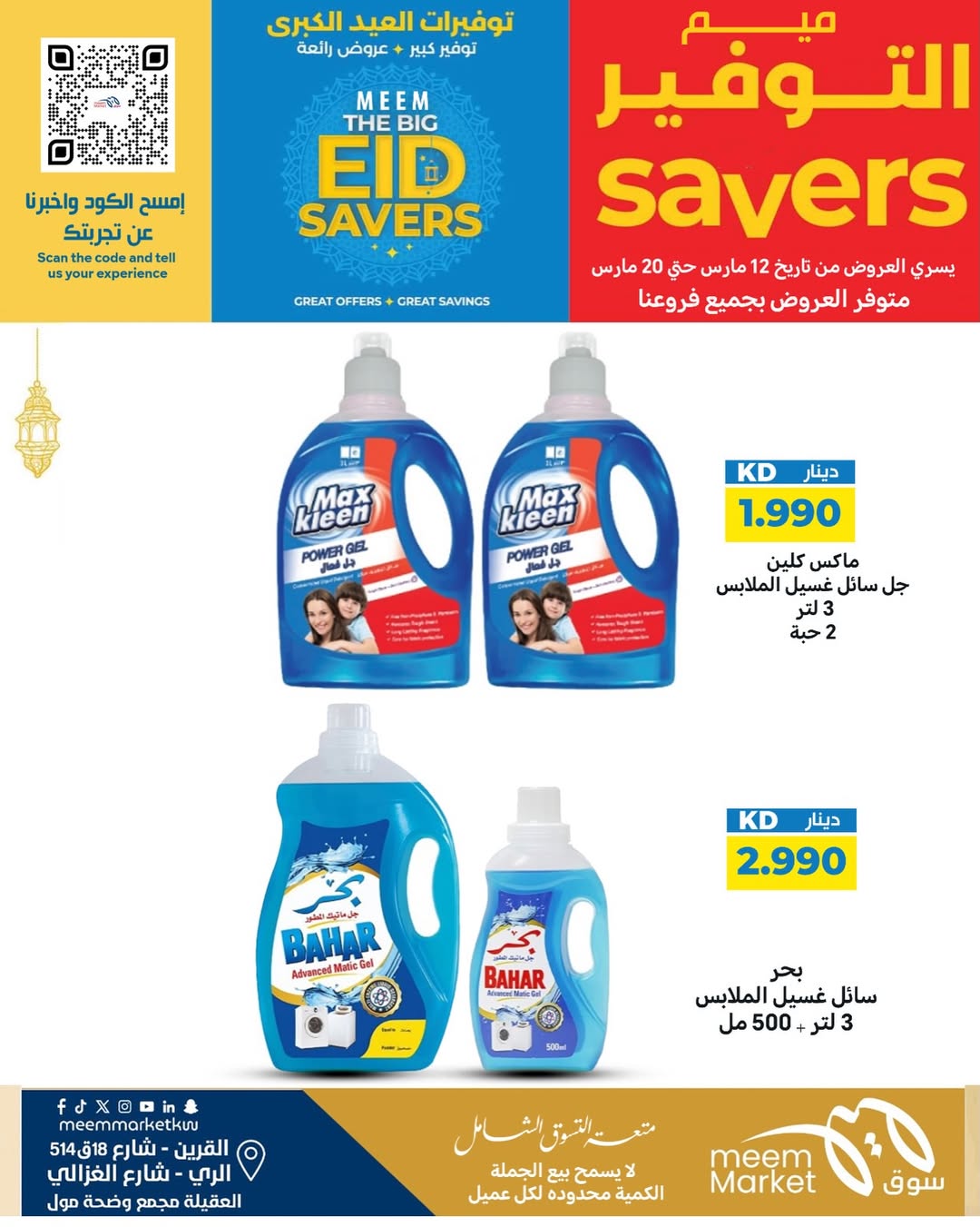Ofertas de Mercado Meem Alray, Alaqylh, Al-Qurain de 12 a 20 marzo 2026 Grandes ahorros en Eid