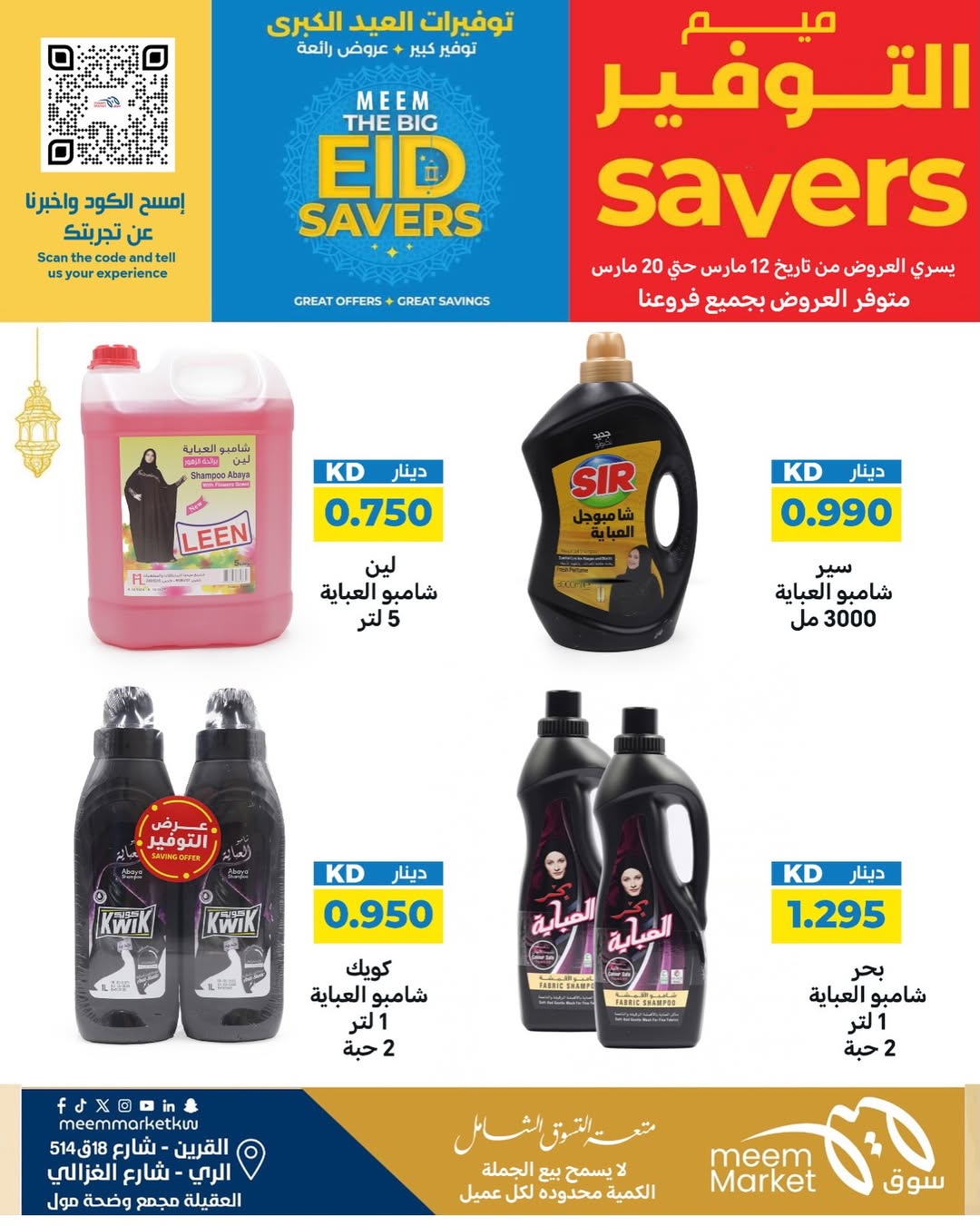 Ofertas de Mercado Meem Alray, Alaqylh, Al-Qurain de 12 a 20 marzo 2026 Grandes ahorros en Eid