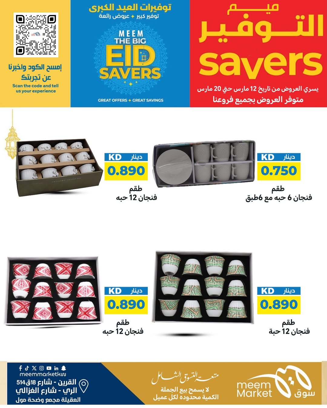 Ofertas de Mercado Meem Alray, Alaqylh, Al-Qurain de 12 a 20 marzo 2026 Grandes ahorros en Eid