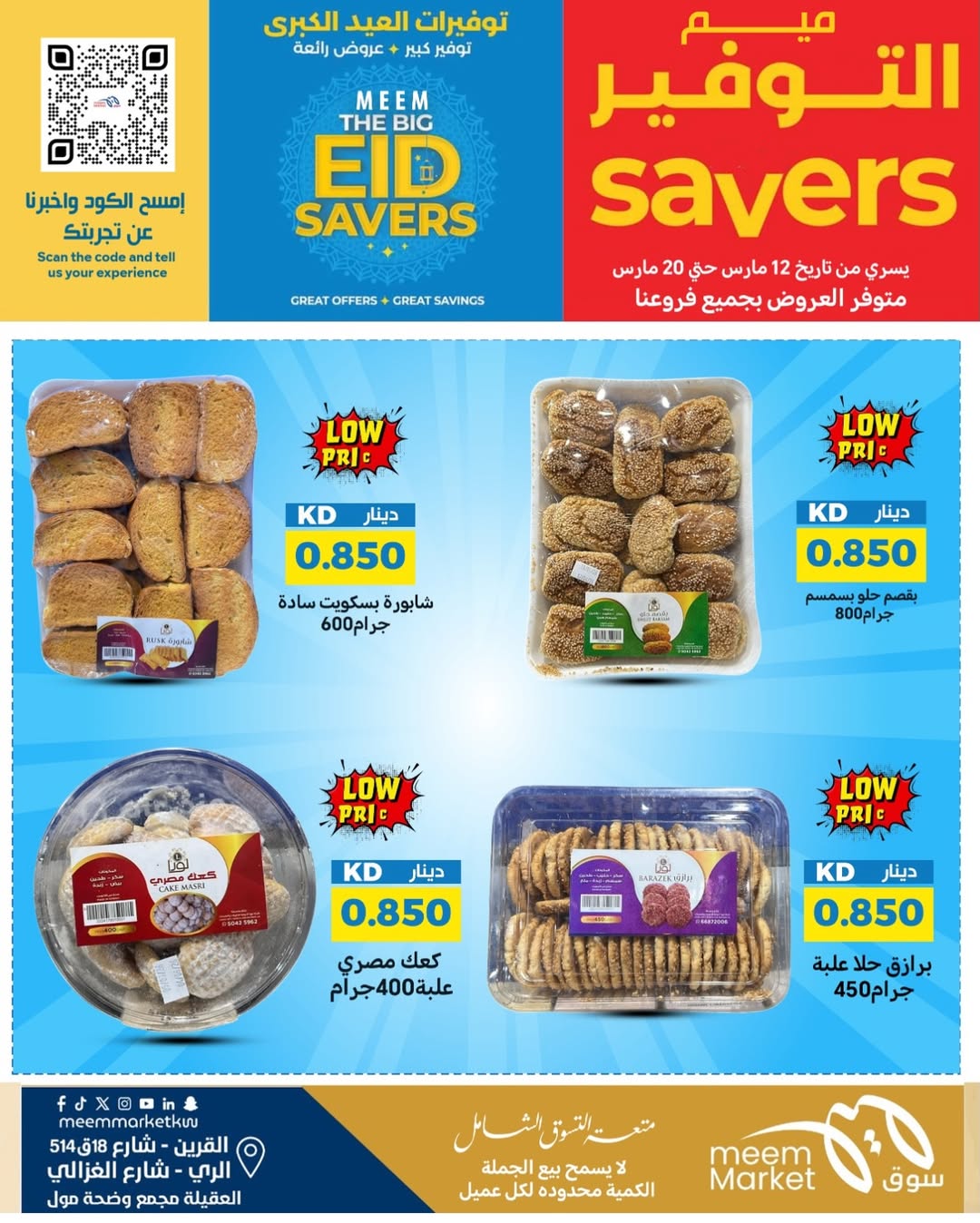 Ofertas de Mercado Meem Alray, Alaqylh, Al-Qurain de 12 a 20 marzo 2026 Grandes ahorros en Eid