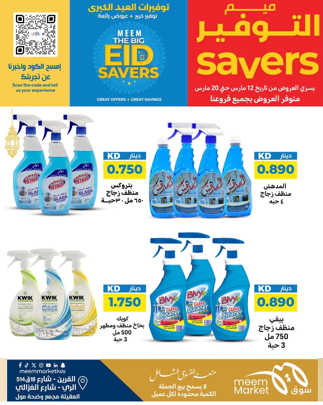 Ofertas de Mercado Meem Alray, Alaqylh, Al-Qurain de 12 a 20 marzo 2026 Grandes ahorros en Eid