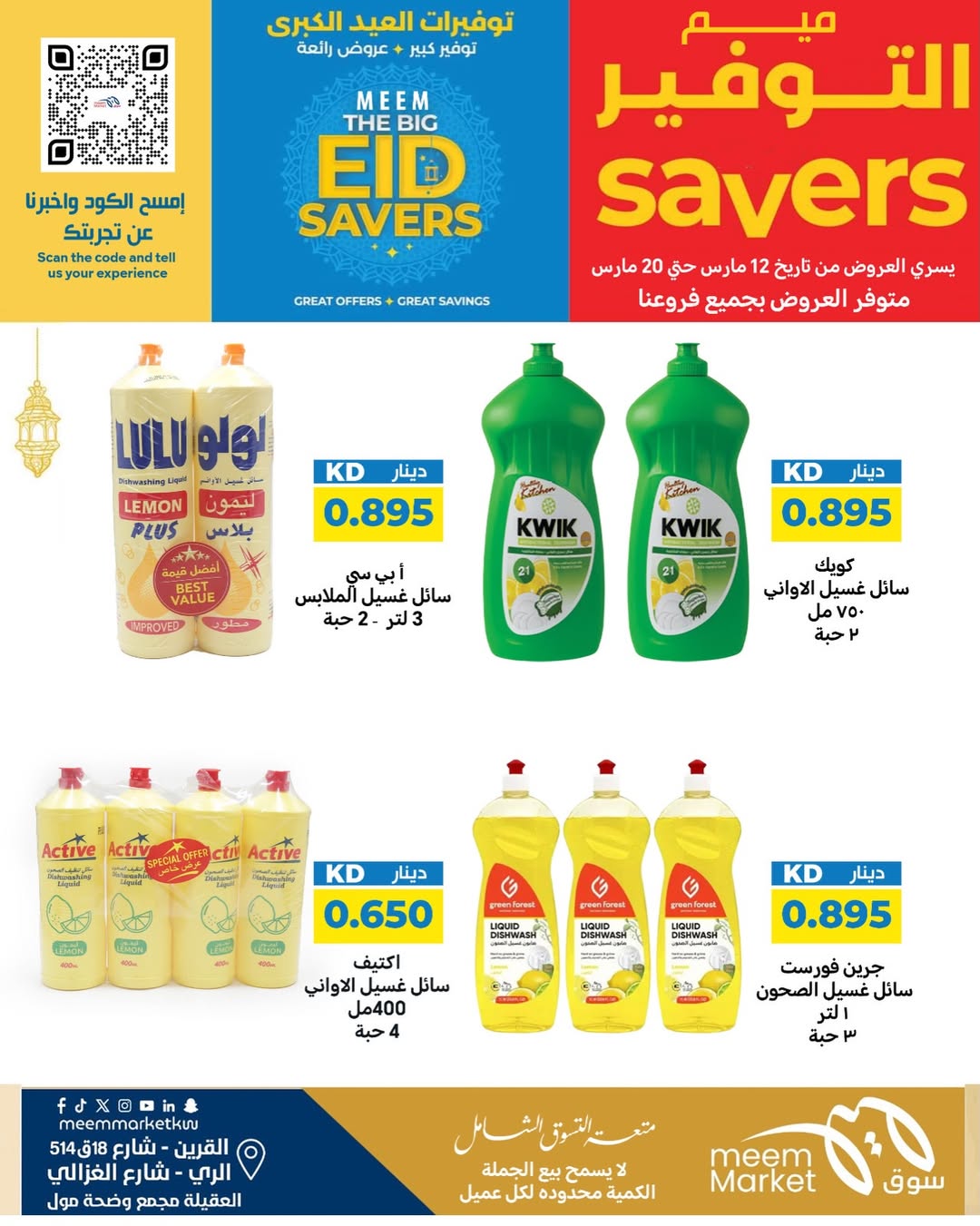 Ofertas de Mercado Meem Alray, Alaqylh, Al-Qurain de 12 a 20 marzo 2026 Grandes ahorros en Eid