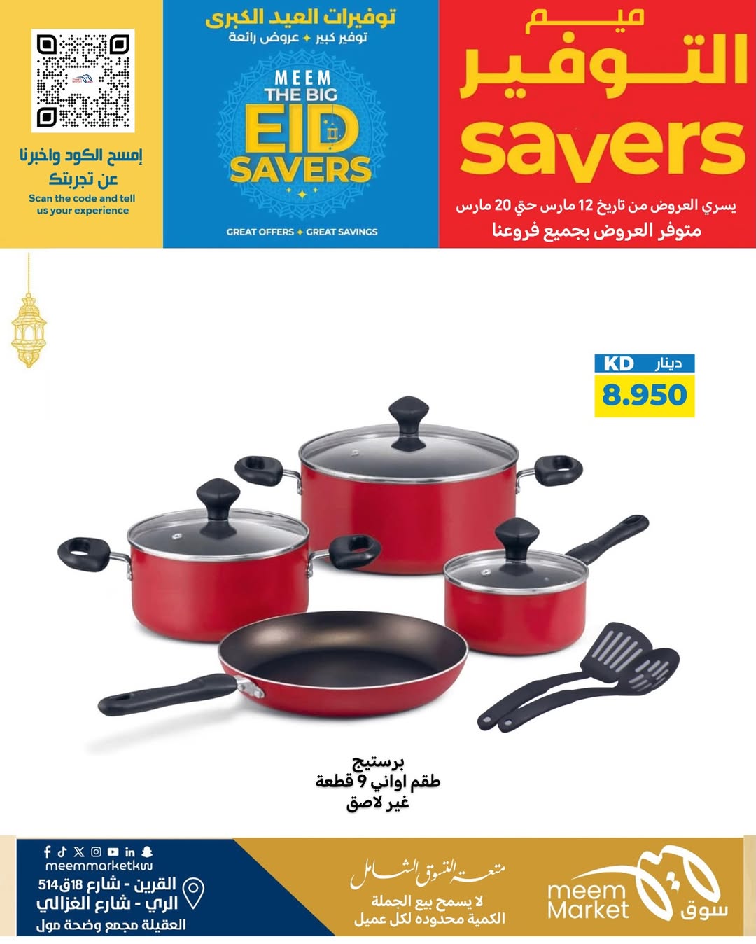 Ofertas de Mercado Meem Alray, Alaqylh, Al-Qurain de 12 a 20 marzo 2026 Grandes ahorros en Eid