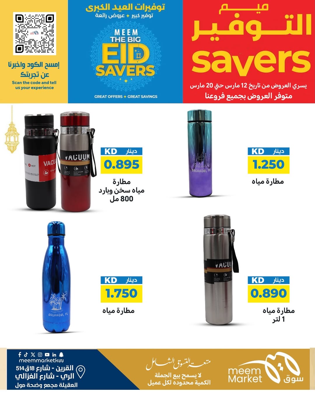 Ofertas de Mercado Meem Alray, Alaqylh, Al-Qurain de 12 a 20 marzo 2026 Grandes ahorros en Eid