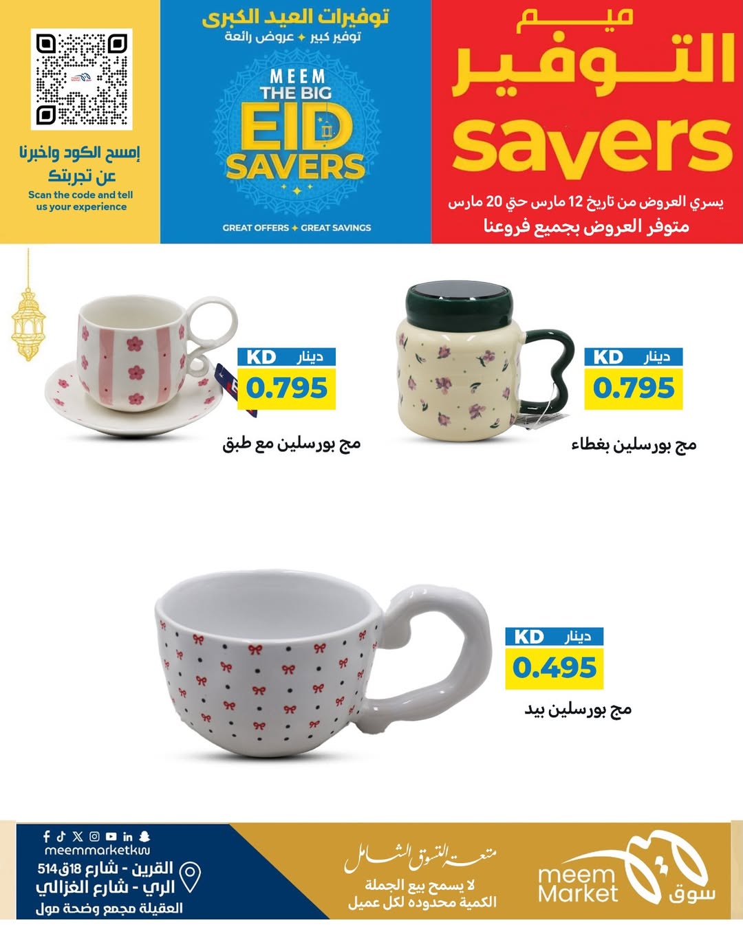 Ofertas de Mercado Meem Alray, Alaqylh, Al-Qurain de 12 a 20 marzo 2026 Grandes ahorros en Eid