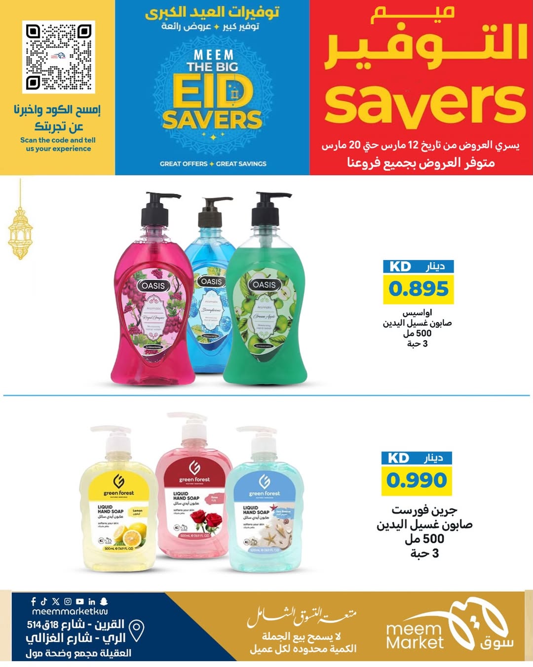 Ofertas de Mercado Meem Alray, Alaqylh, Al-Qurain de 12 a 20 marzo 2026 Grandes ahorros en Eid