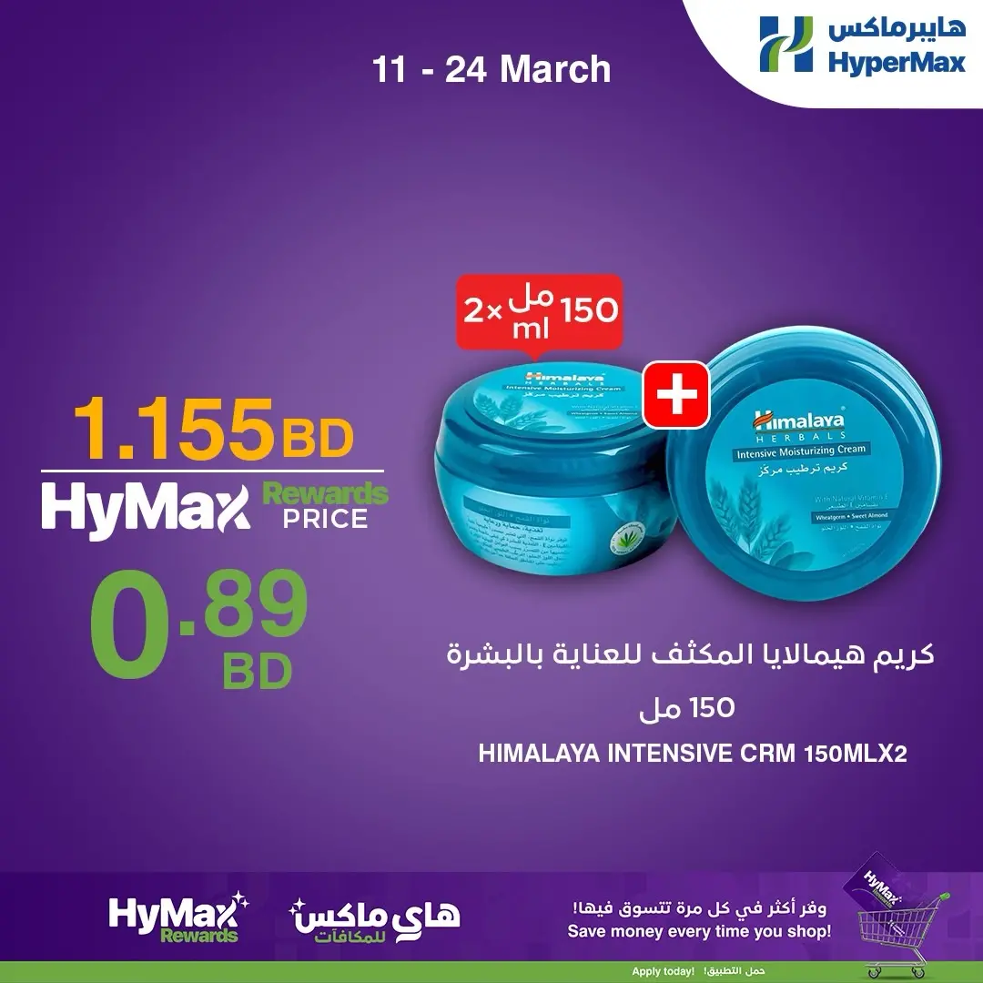 عروض هايبر ماكس البحرين من ١١ حتى ٢٤ مارس ٢٠٢٦ عروض خاصة