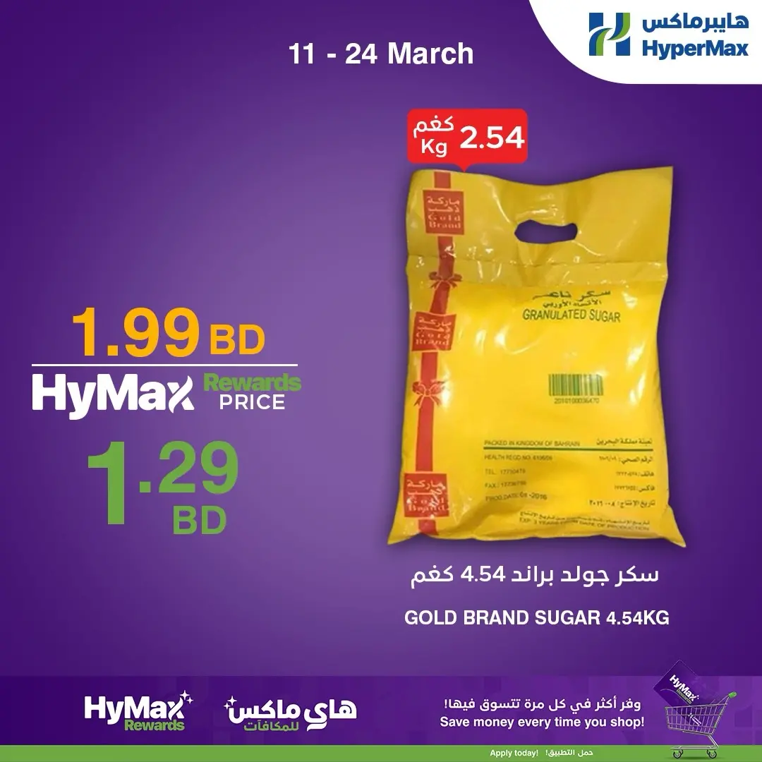 عروض هايبر ماكس البحرين من ١١ حتى ٢٤ مارس ٢٠٢٦ عروض خاصة