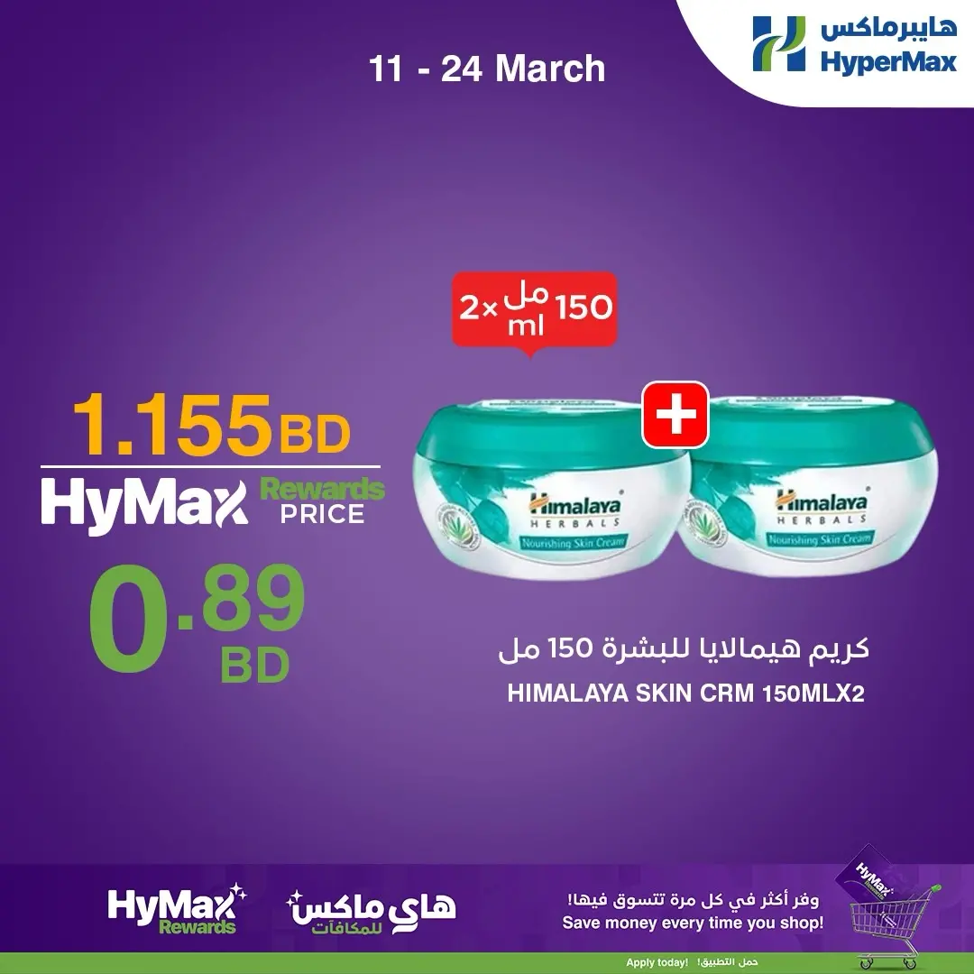 عروض هايبر ماكس البحرين من ١١ حتى ٢٤ مارس ٢٠٢٦ عروض خاصة