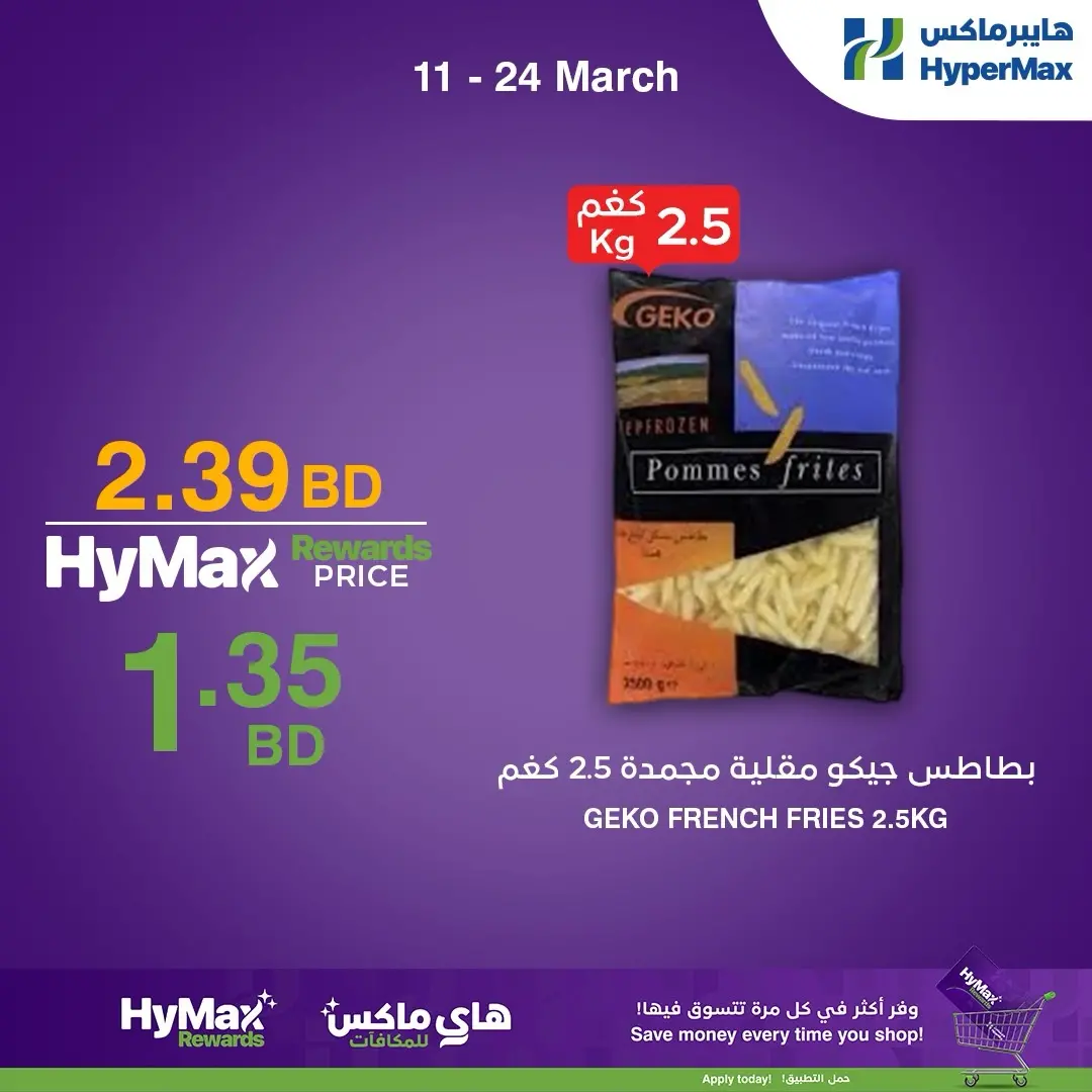 عروض هايبر ماكس البحرين من ١١ حتى ٢٤ مارس ٢٠٢٦ عروض خاصة