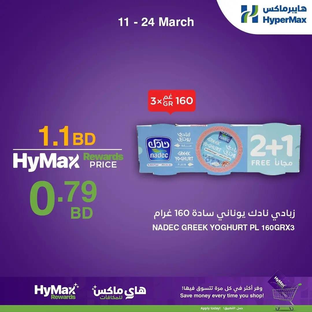 عروض هايبر ماكس البحرين من ١١ حتى ٢٤ مارس ٢٠٢٦ عروض خاصة