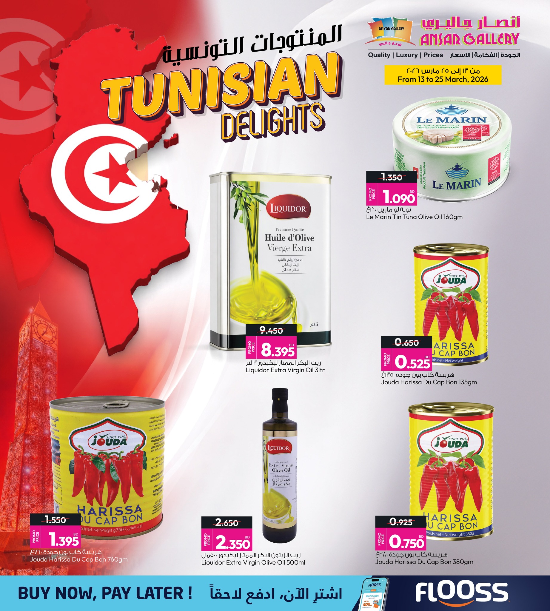 عروض أنصار جاليرى البحرين من ١٣ حتى ٢٥ مارس ٢٠٢٦ عروض المنتجات التونسية والمغربية
