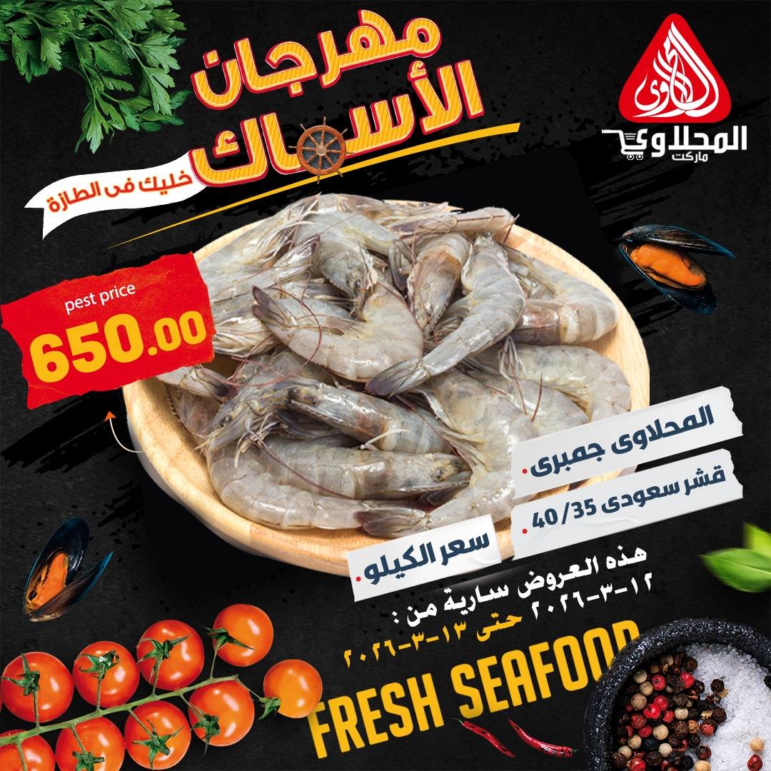 Offres Marché El Mahlawy Egypte de 12 à 13 mars 2026 Festival des Fruits de Mer