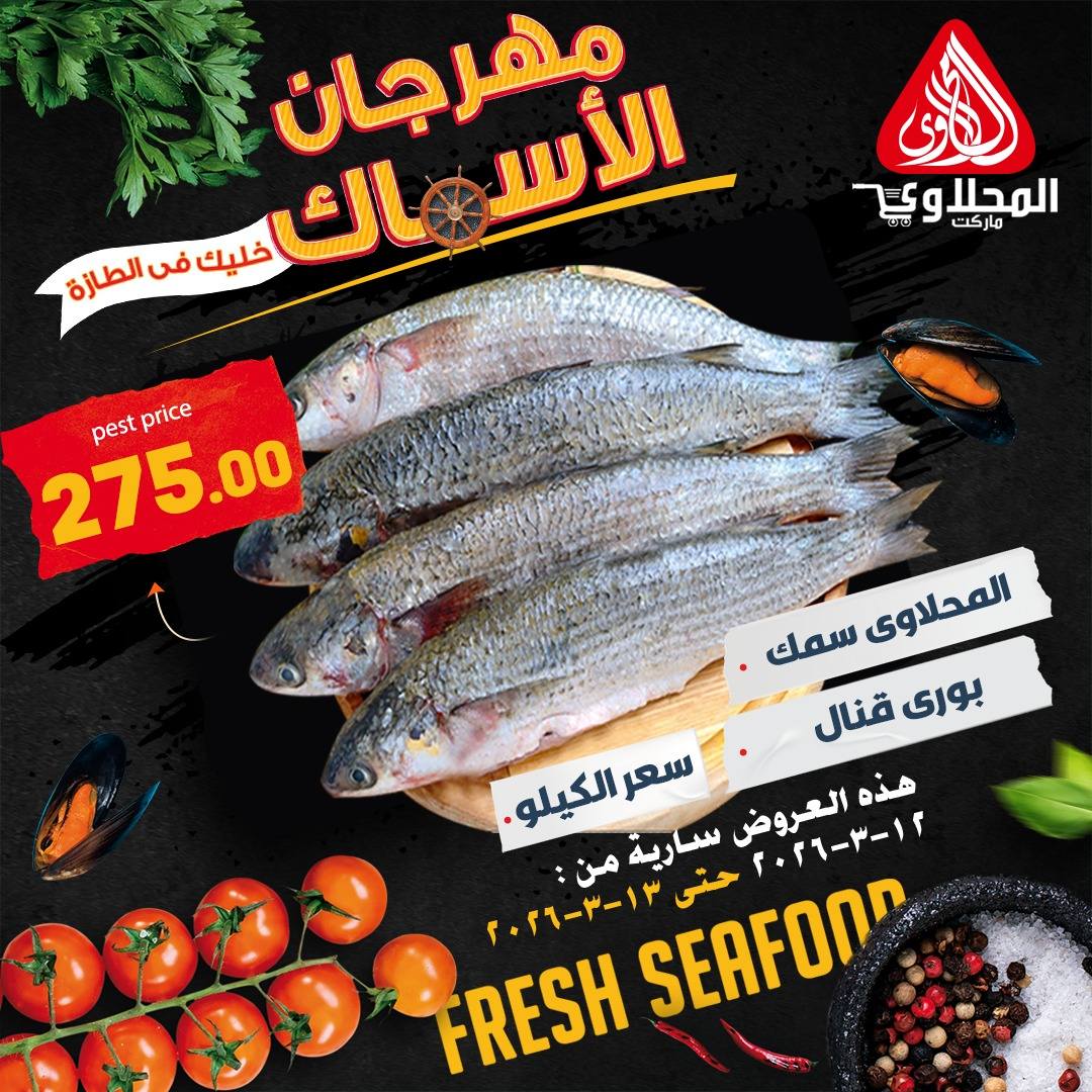 Offres Marché El Mahlawy Egypte de 12 à 13 mars 2026 Festival des Fruits de Mer