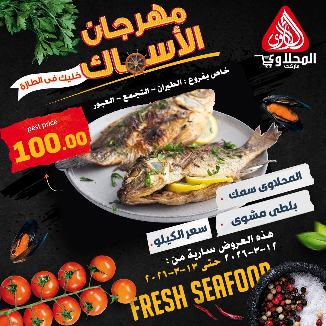 Offres Marché El Mahlawy Egypte de 12 à 13 mars 2026 Festival des Fruits de Mer