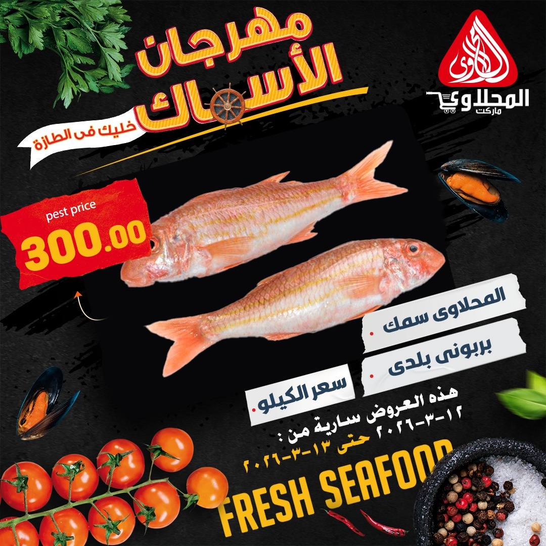 Offres Marché El Mahlawy Egypte de 12 à 13 mars 2026 Festival des Fruits de Mer