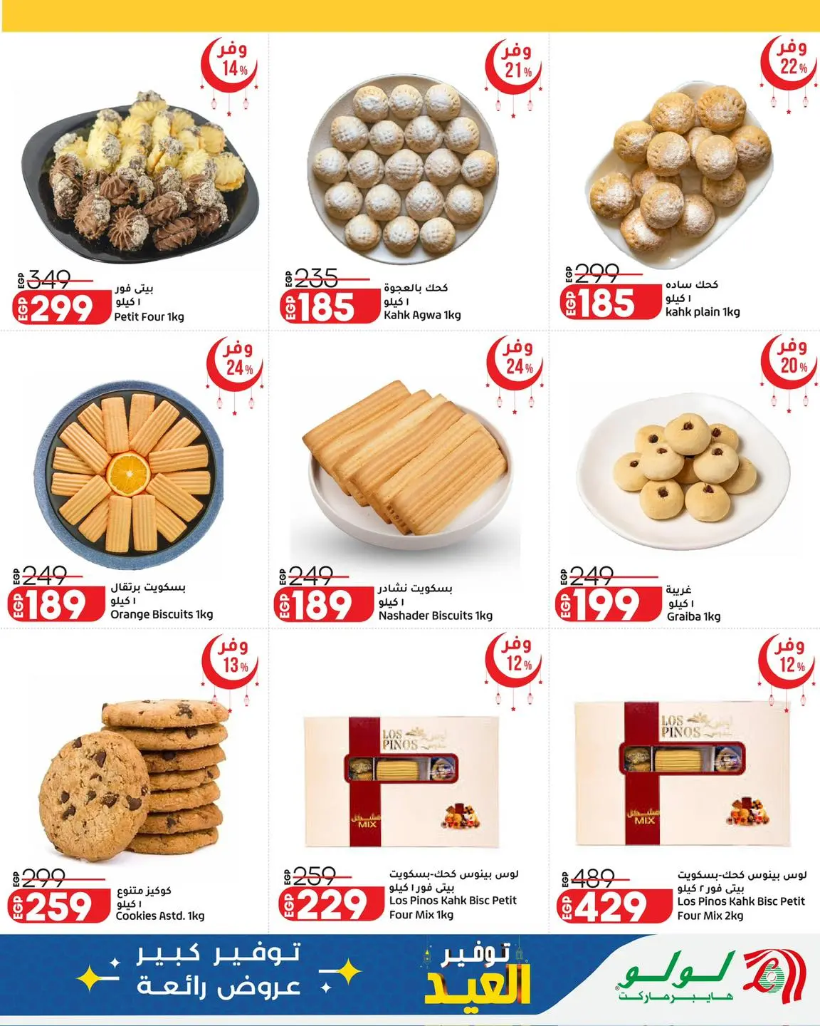Ofertas de Lulu Hipermercados Egipto de 12 a 20 marzo 2026 Ofertas de dulces Eid