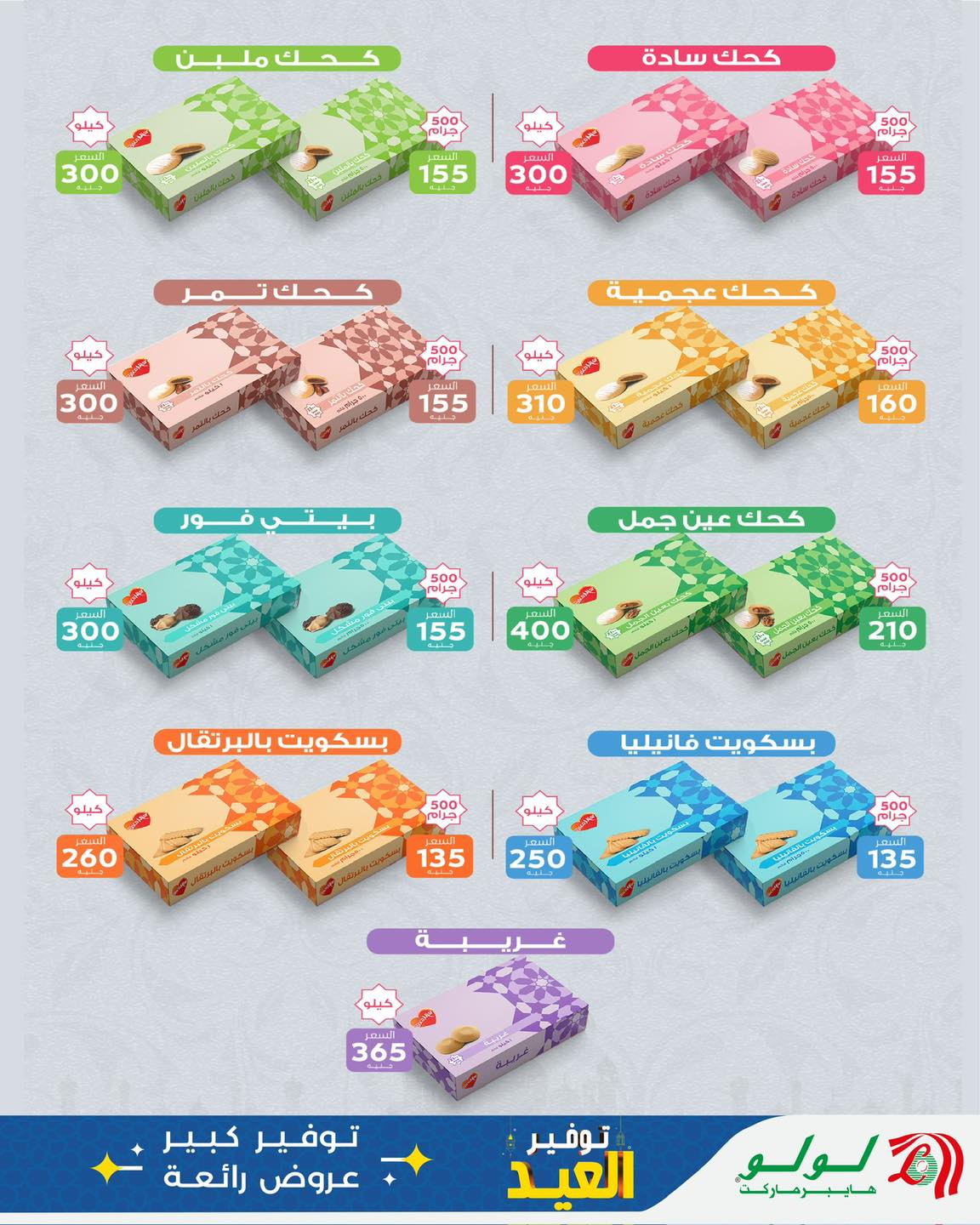 Ofertas de Lulu Hipermercados Egipto de 12 a 20 marzo 2026 Ofertas de dulces Eid