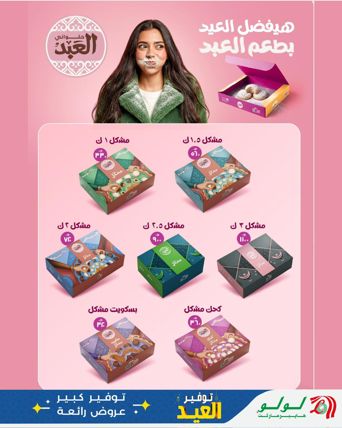 Ofertas de Lulu Hipermercados Egipto de 12 a 20 marzo 2026 Ofertas de dulces Eid