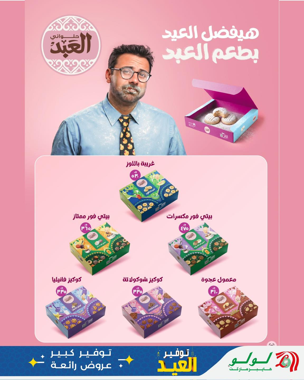 Ofertas de Lulu Hipermercados Egipto de 12 a 20 marzo 2026 Ofertas de dulces Eid