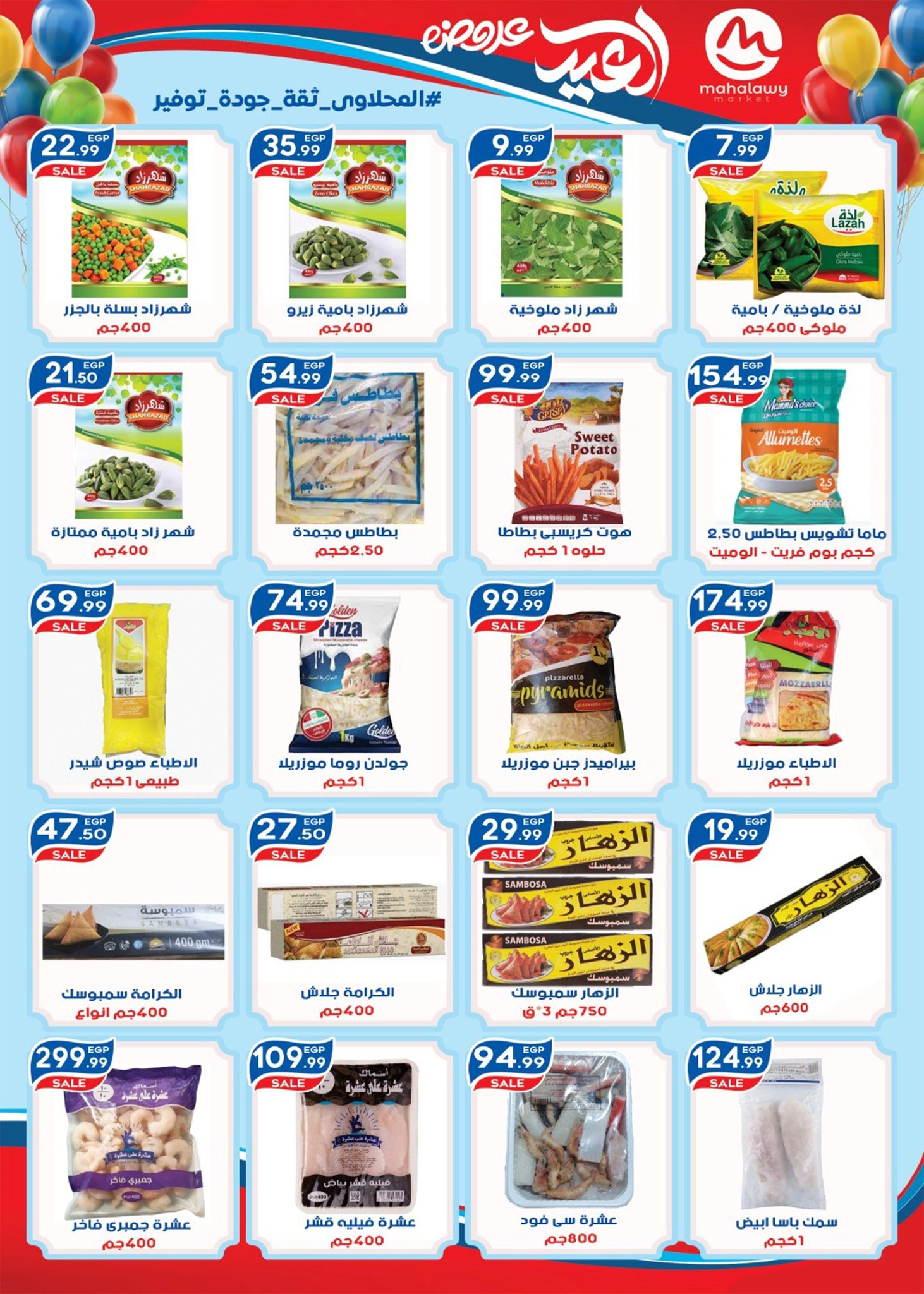 Offres El mhallawy Sons Egypte de 13 à 20 mars 2026 Offres de bienvenue pour l'Aïd