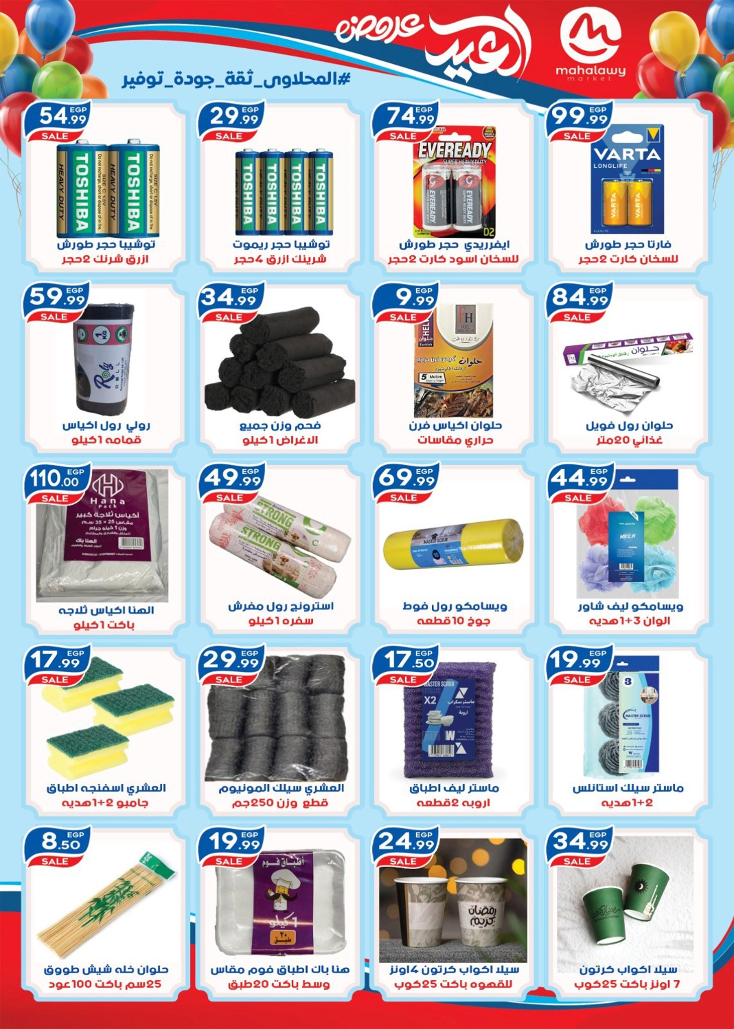 Offres El mhallawy Sons Egypte de 13 à 20 mars 2026 Offres de bienvenue pour l'Aïd