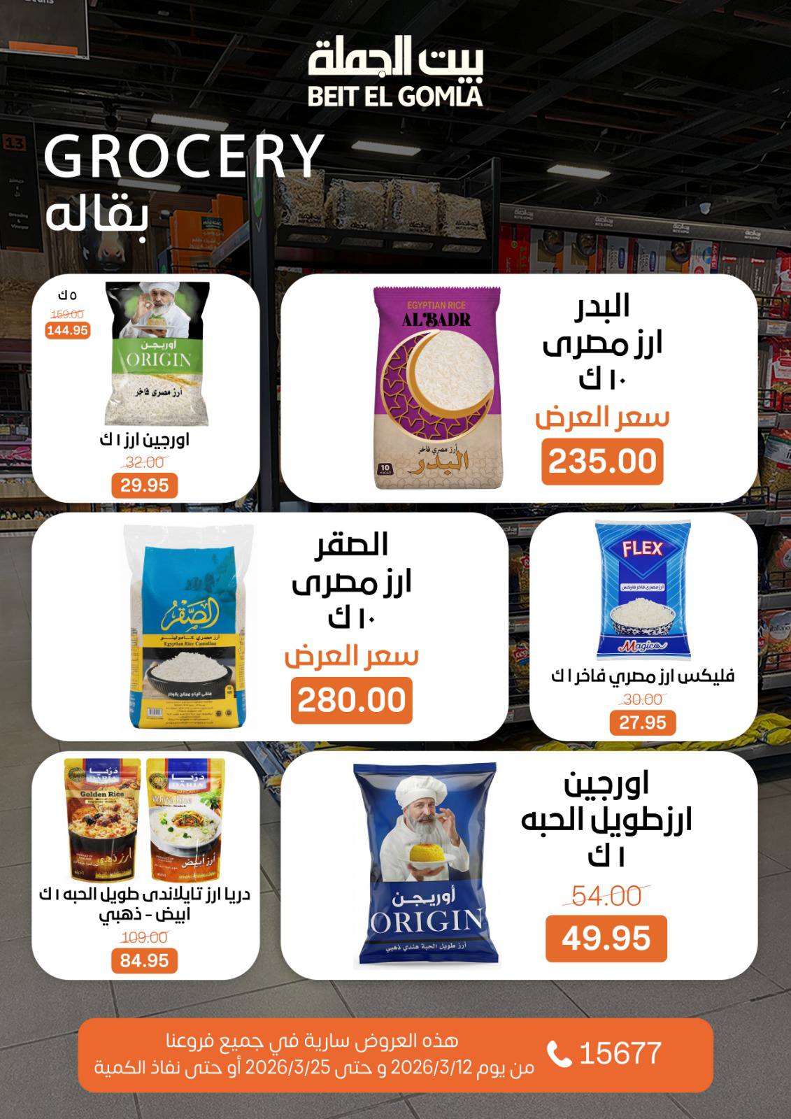 Gomla House Egypt offers from 12 to 25 March 2026 Eid Mubarak Offers