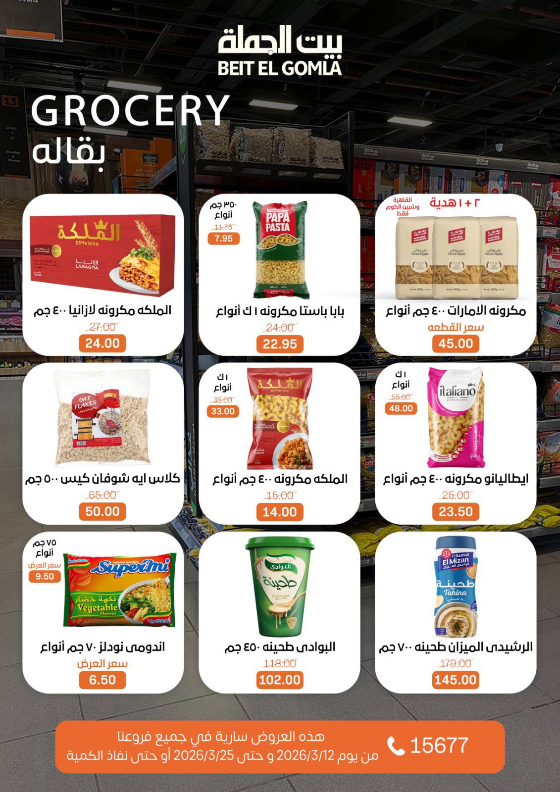 Gomla House Egypt offers from 12 to 25 March 2026 Eid Mubarak Offers