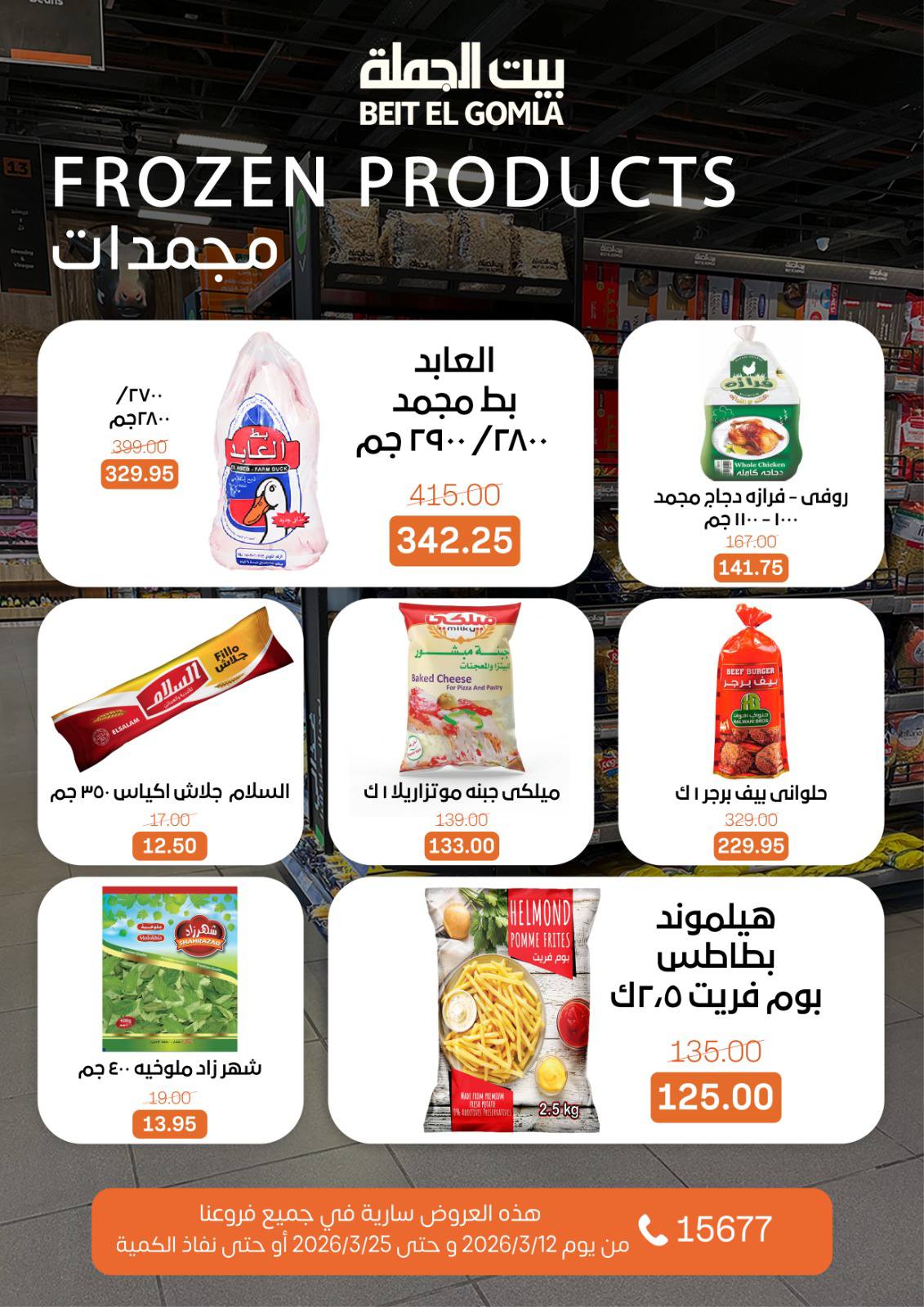 Gomla House Egypt offers from 12 to 25 March 2026 Eid Mubarak Offers