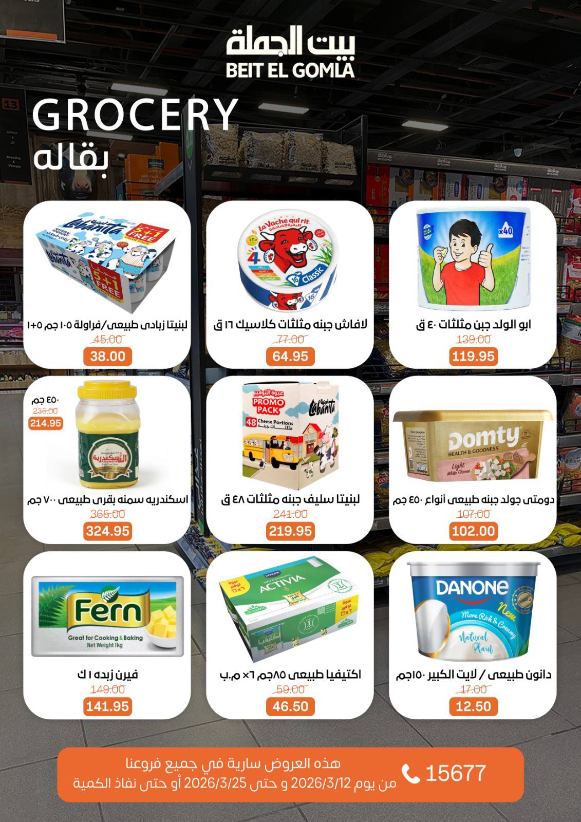 Gomla House Egypt offers from 12 to 25 March 2026 Eid Mubarak Offers