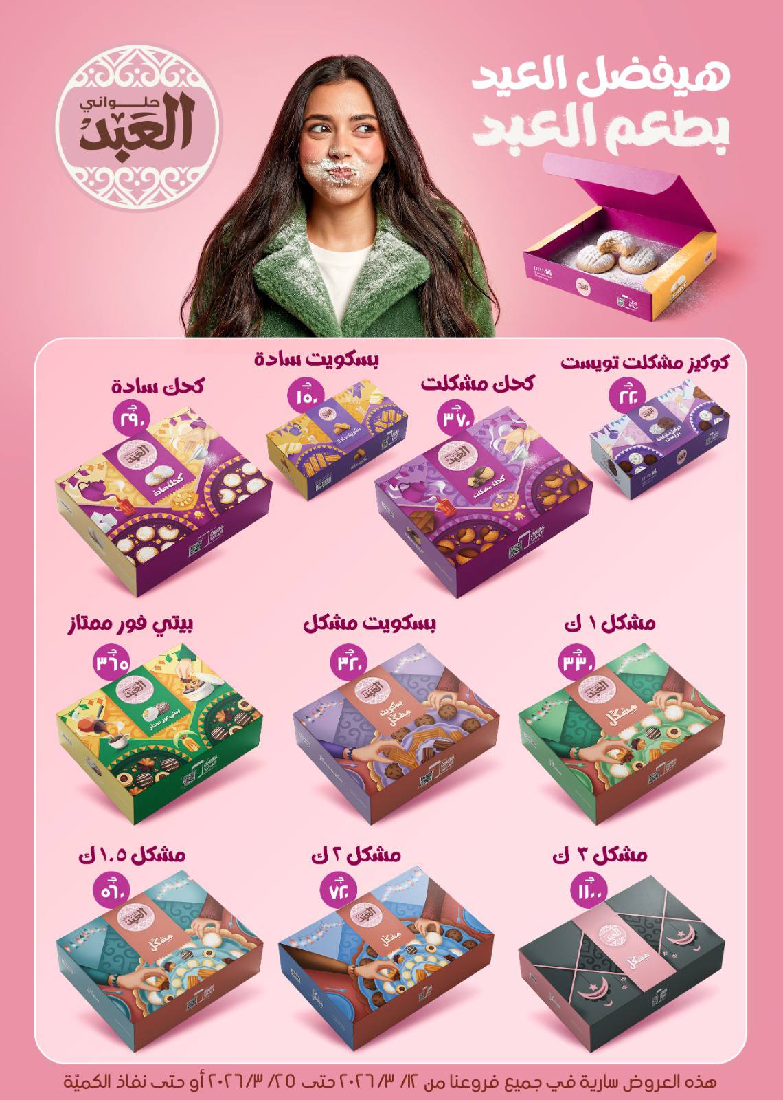 Gomla House Egypt offers from 12 to 25 March 2026 Eid Mubarak Offers